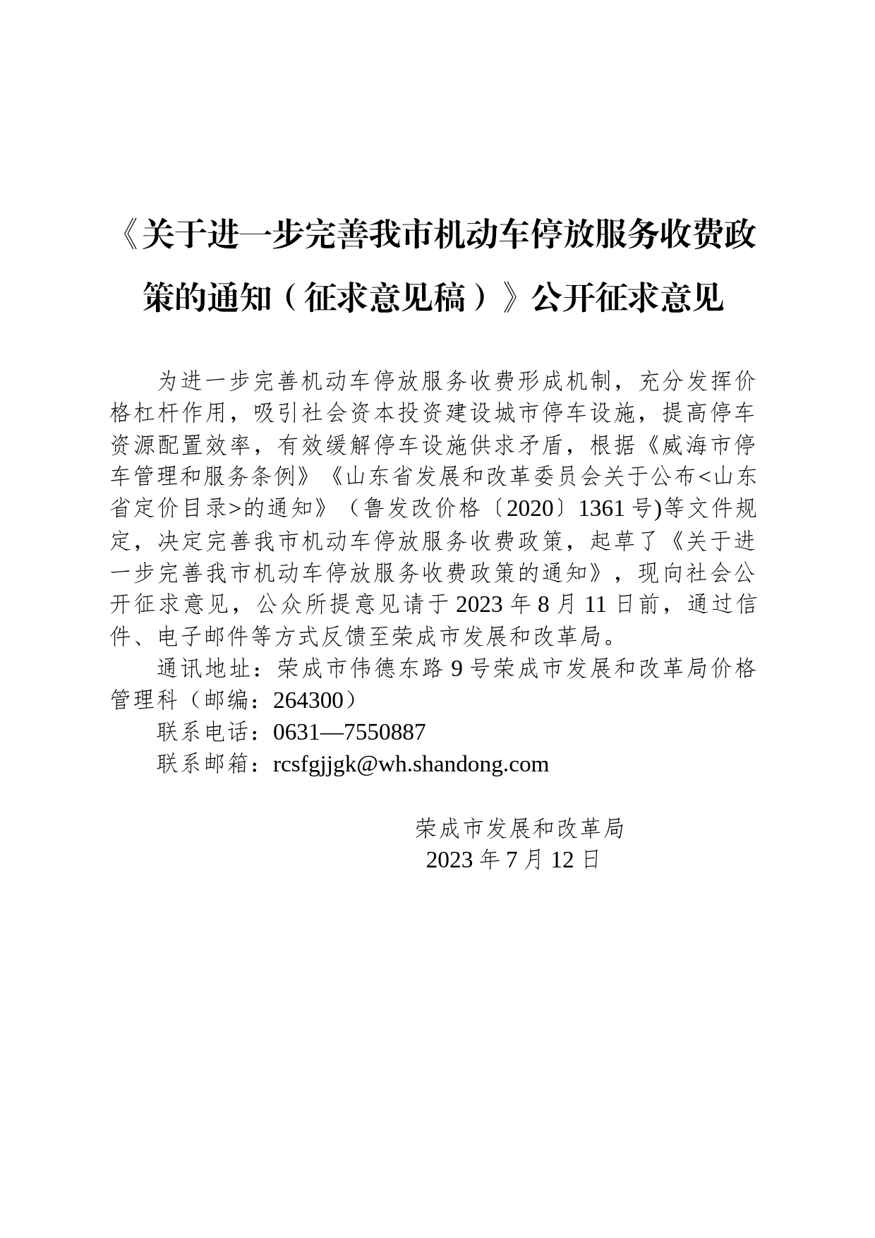 《关于进一步完善我市机动车停放服务收费政策的通知（征求意见稿）》公开征求意见_第1页