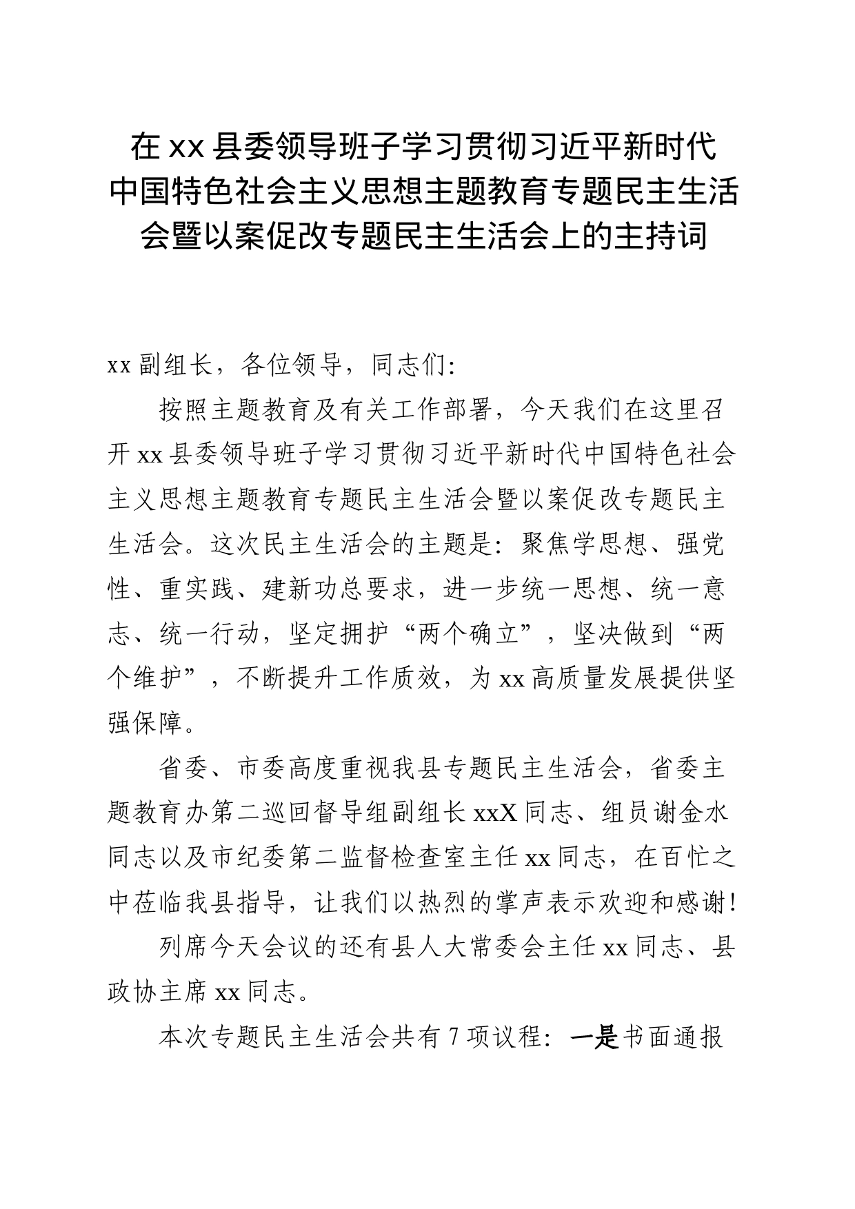 在xx县委领导班子学习贯彻习近平新时代中国特色社会主义思想主题教育专题民主生活会暨以案促改专题民主生活会上的主持词_第1页