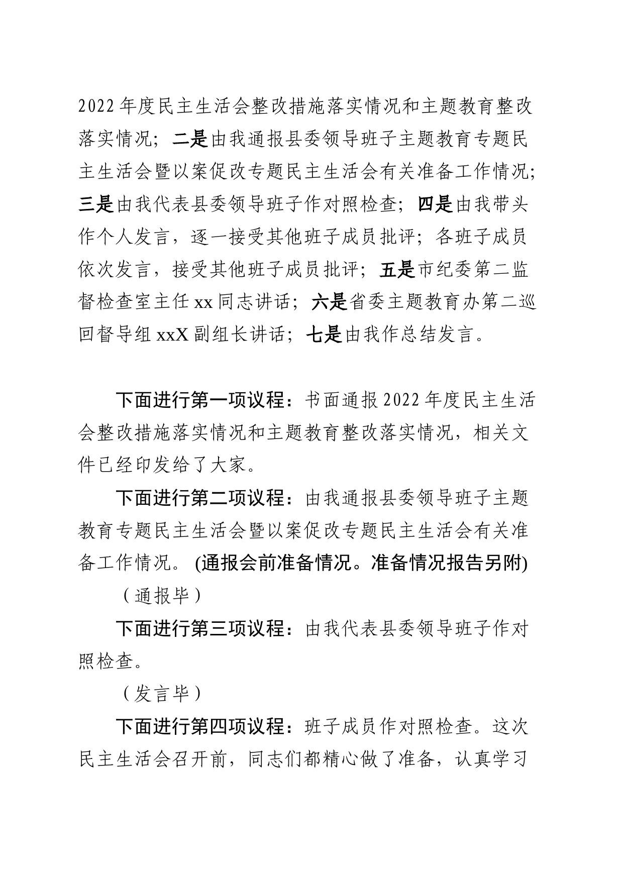 在xx县委领导班子学习贯彻习近平新时代中国特色社会主义思想主题教育专题民主生活会暨以案促改专题民主生活会上的主持词_第2页