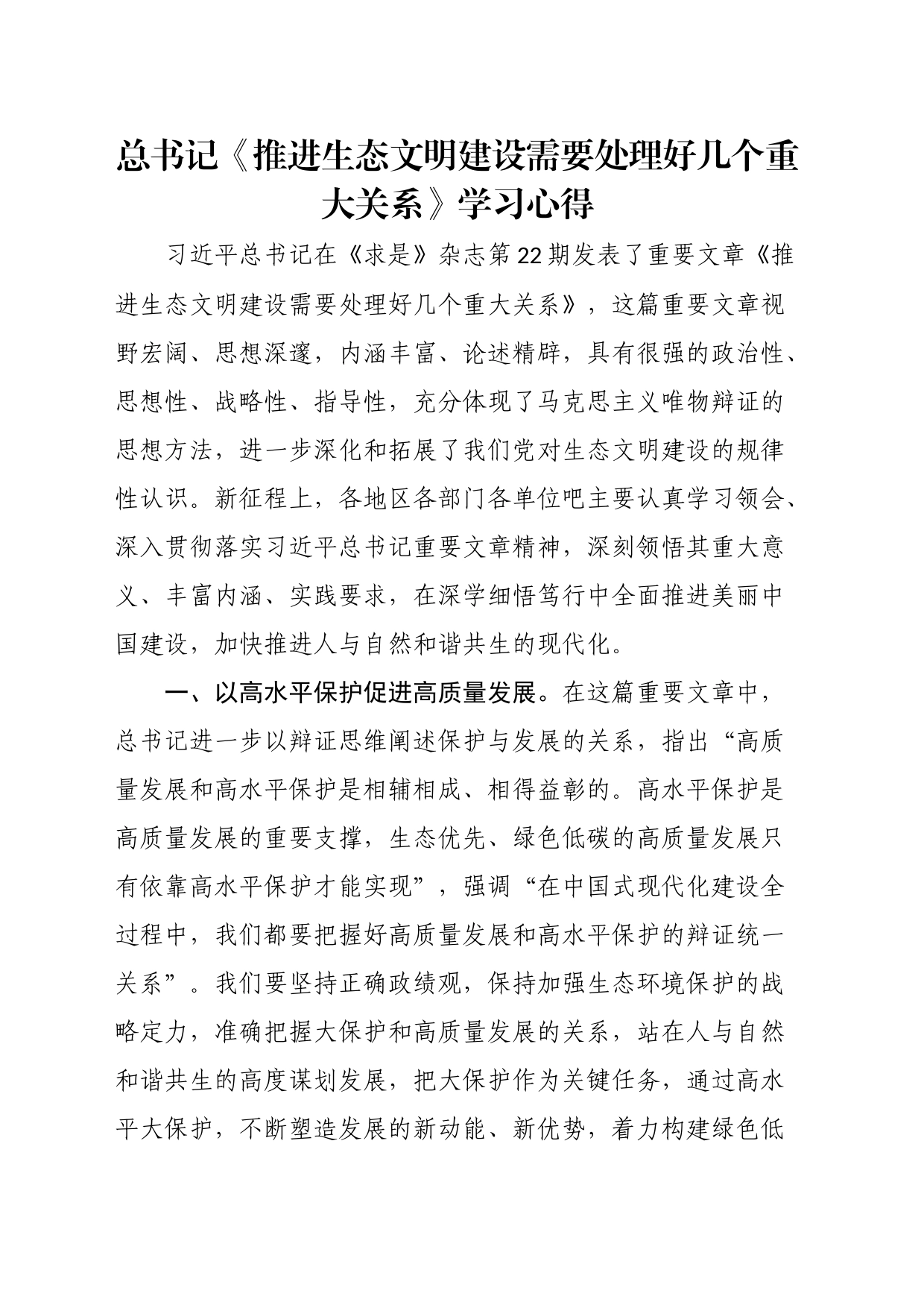 《推进生态文明建设需要处理好几个重大关系》学习心得_第1页