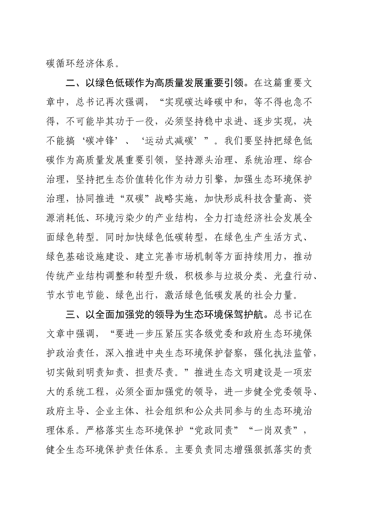 《推进生态文明建设需要处理好几个重大关系》学习心得_第2页