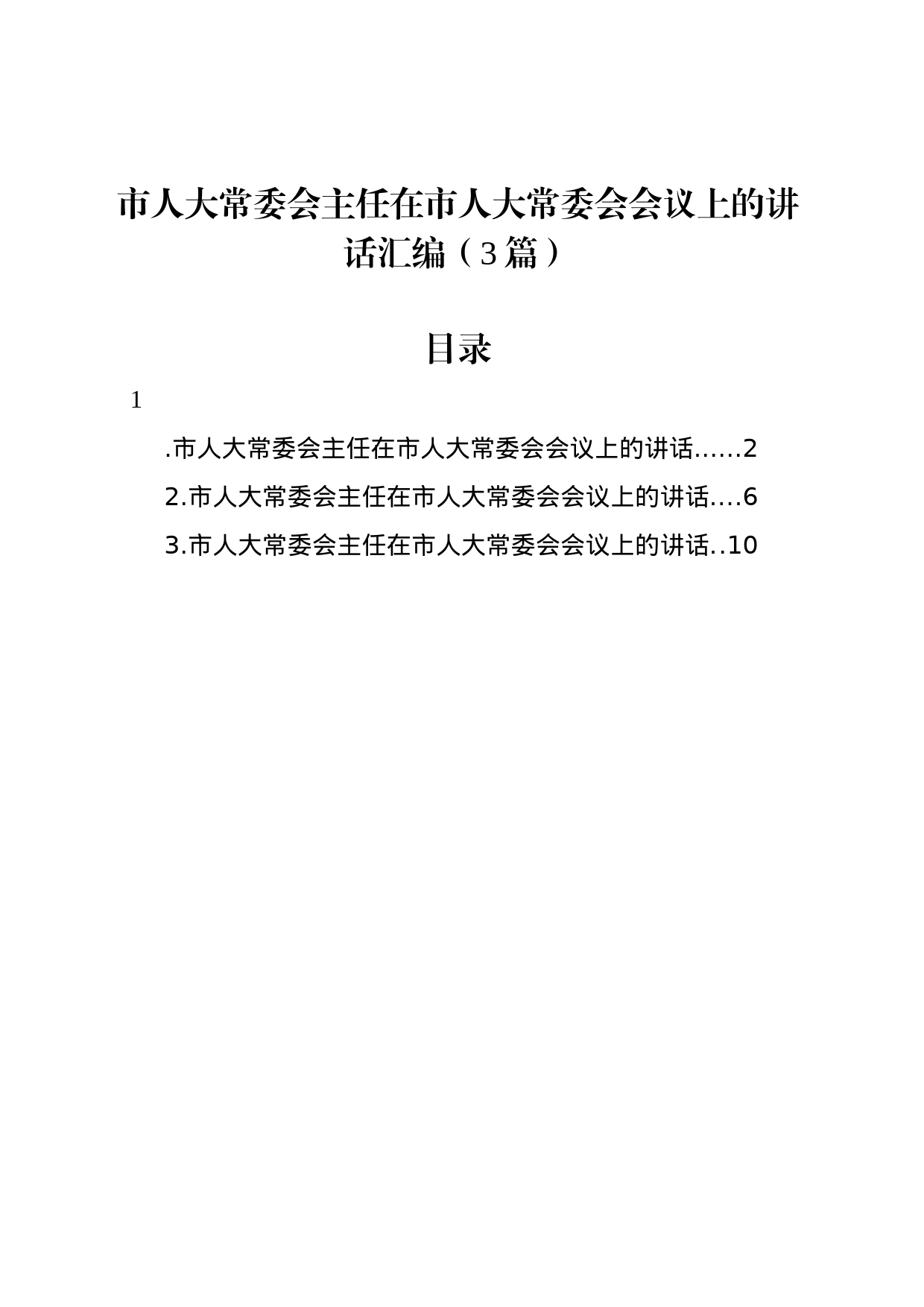 市人大常委会主任在市人大常委会会议上的讲话汇编（3篇）_第1页