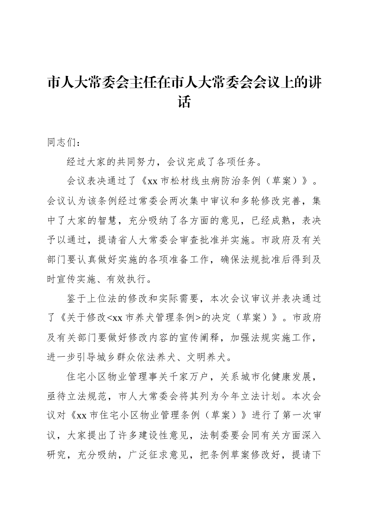 市人大常委会主任在市人大常委会会议上的讲话汇编（3篇）_第2页