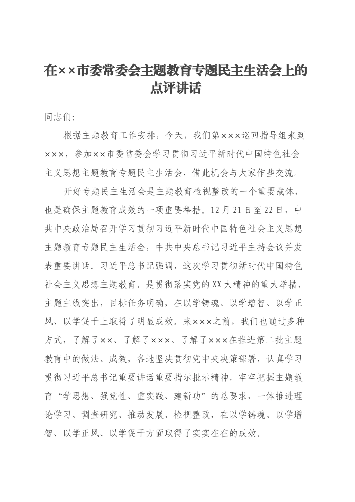在xx市委常委会主题教育专题民主生活会上的点评讲话_第1页