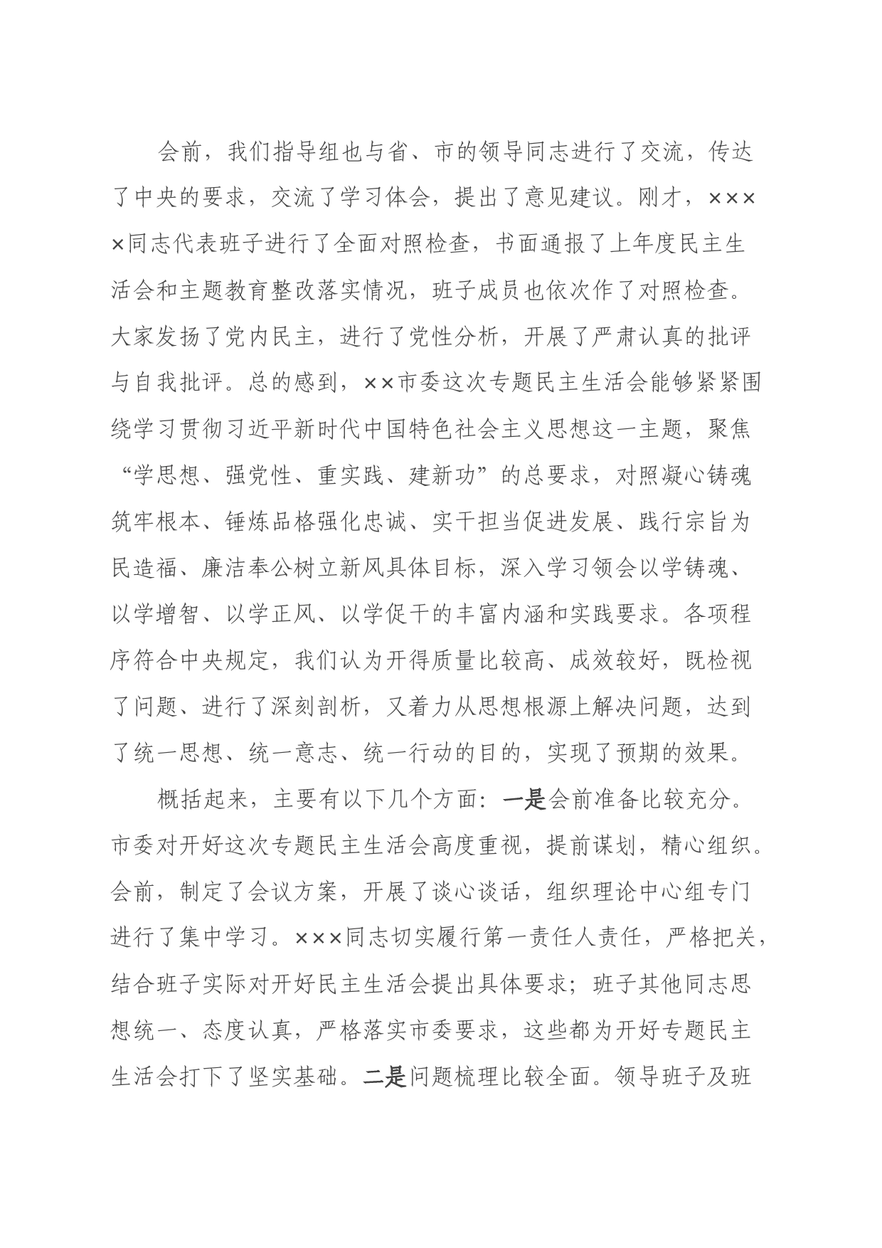 在xx市委常委会主题教育专题民主生活会上的点评讲话_第2页