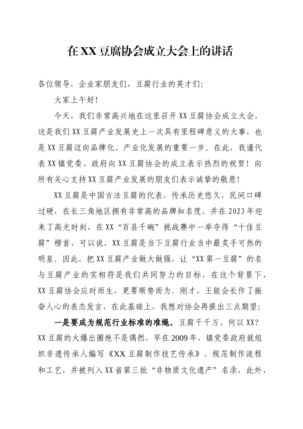 在XX豆腐协会成立大会上的讲话_第1页