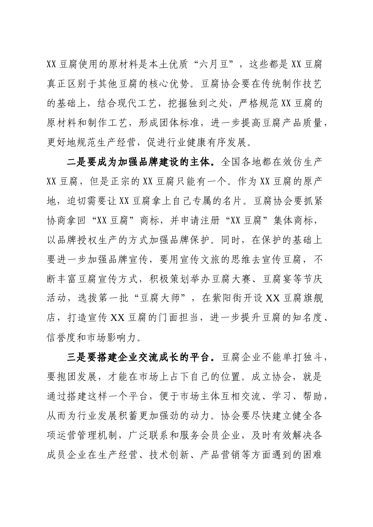 在XX豆腐协会成立大会上的讲话_第2页