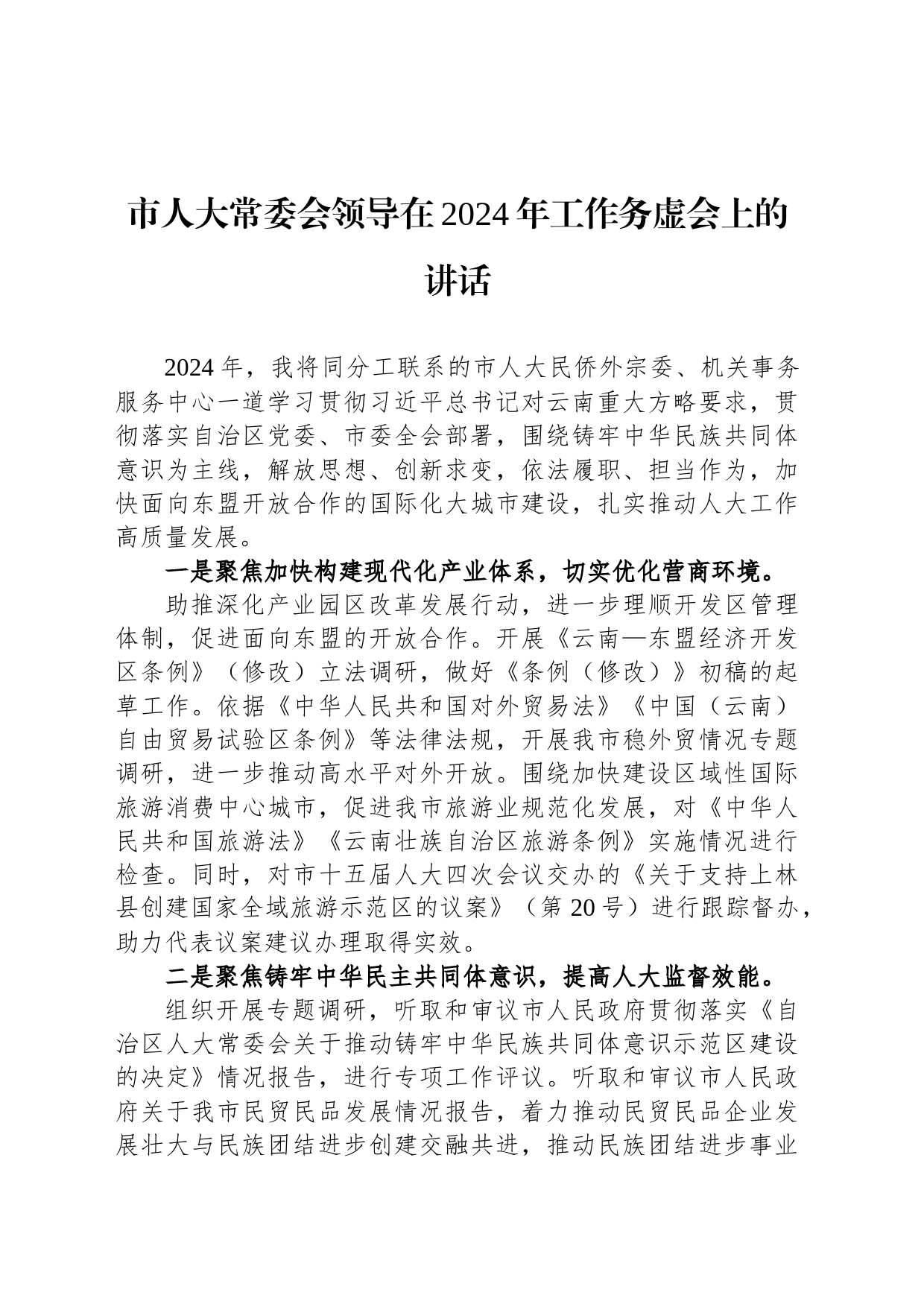 市人大常委会领导在2024年工作务虚会上的讲话_第1页