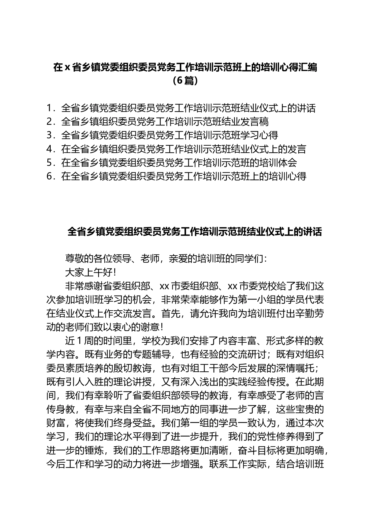 在X省乡镇街道街道党委组织委员党务工作培训示范班上的培训心得汇编_第1页