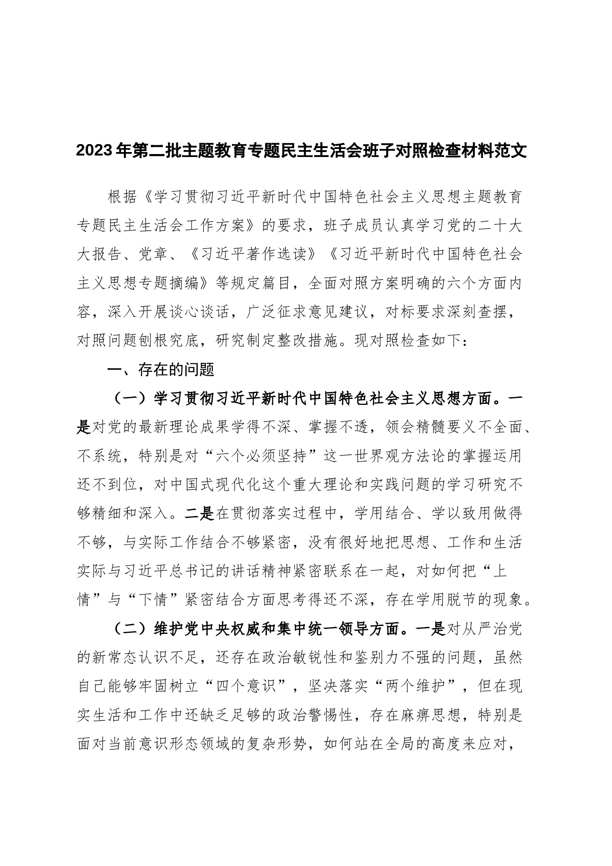 【3篇班子】2023年度主题教育民主生活会领导班子对照检查材料（六个自觉坚定方面，思想，维护权威领导，践行宗旨、服务人民，求真务实、狠抓落实，以身作则、廉洁自律，全面从严责任，检视剖析，发言提纲，第二批）_第1页