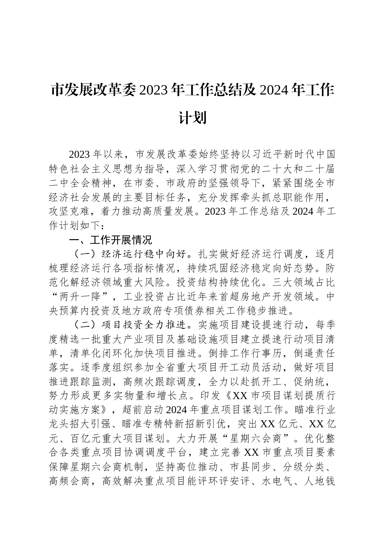 市发展改革委2023年工作总结及2024年工作计划（20240115）_第1页