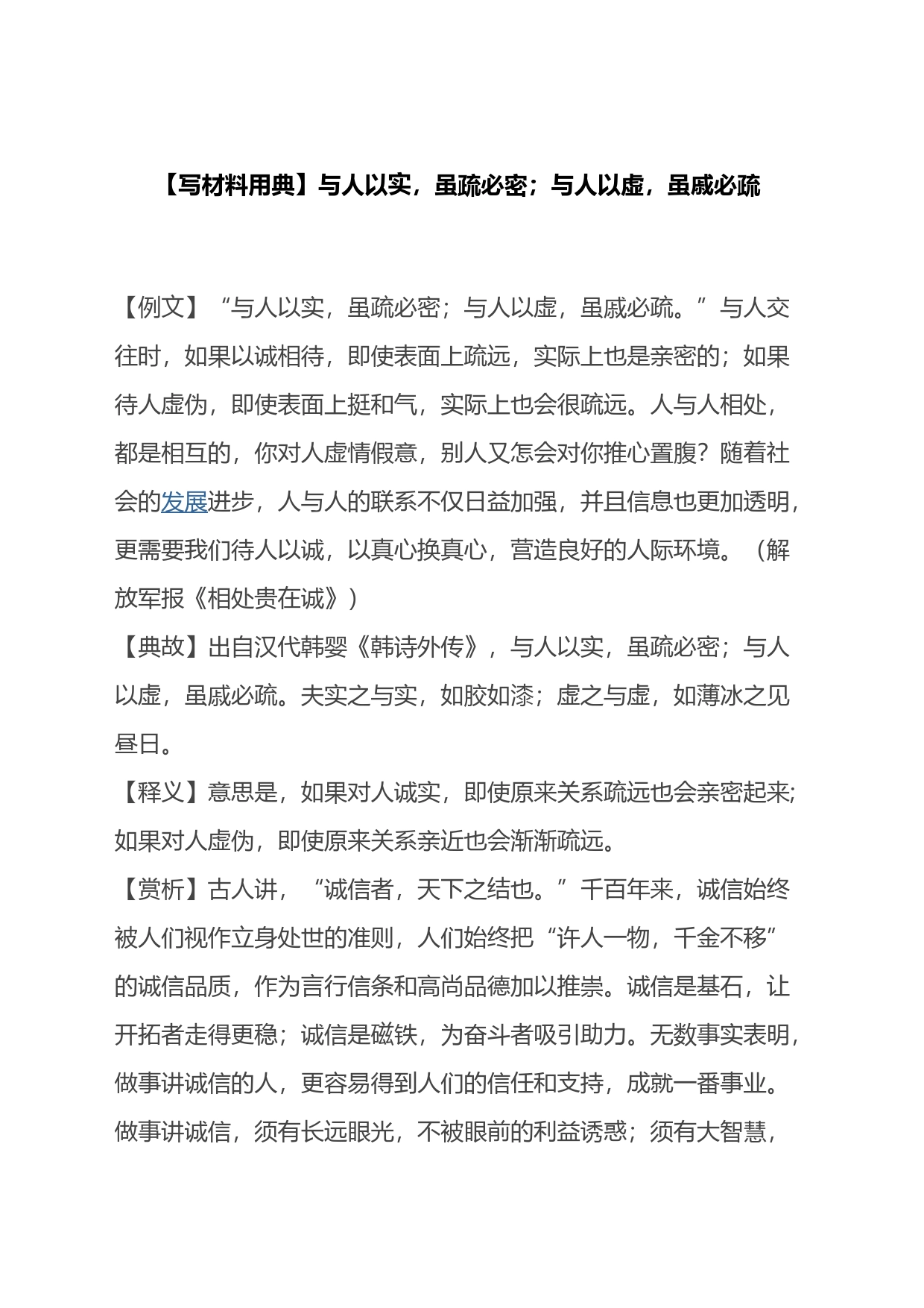 【写材料用典】与人以实，虽疏必密；与人以虚，虽戚必疏_第1页