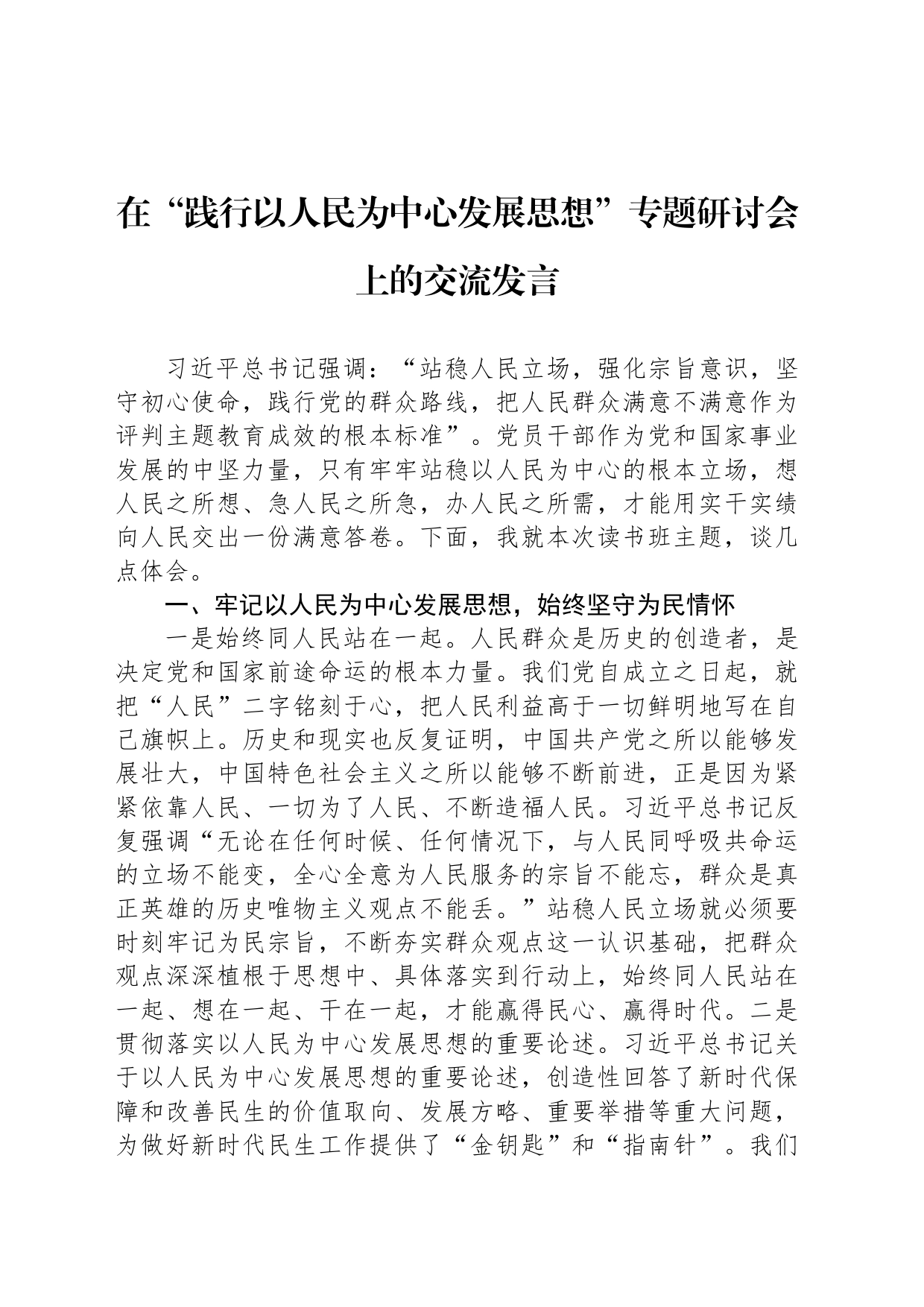 在“践行以人民为中心发展思想”专题研讨会上的交流发言_第1页