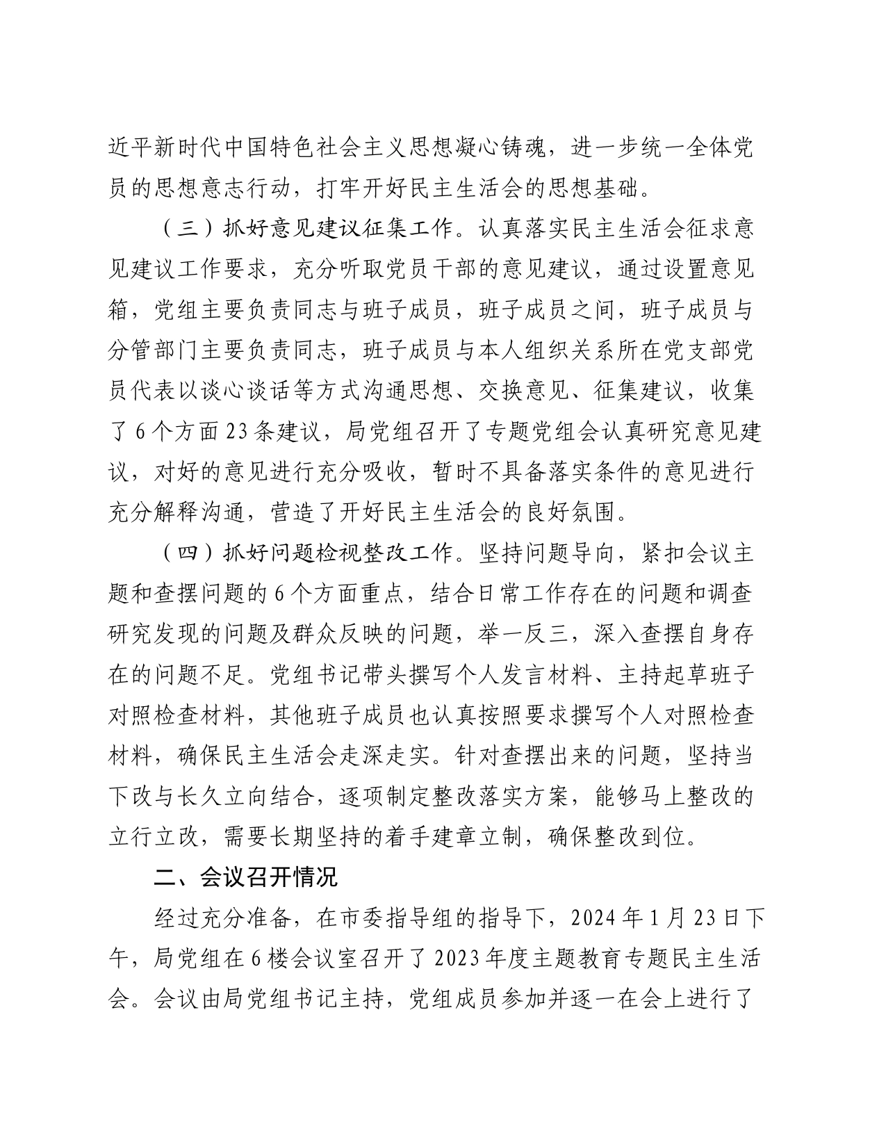 市发改委党组关于主题教育专题民主生活会召开情况的报告_第2页