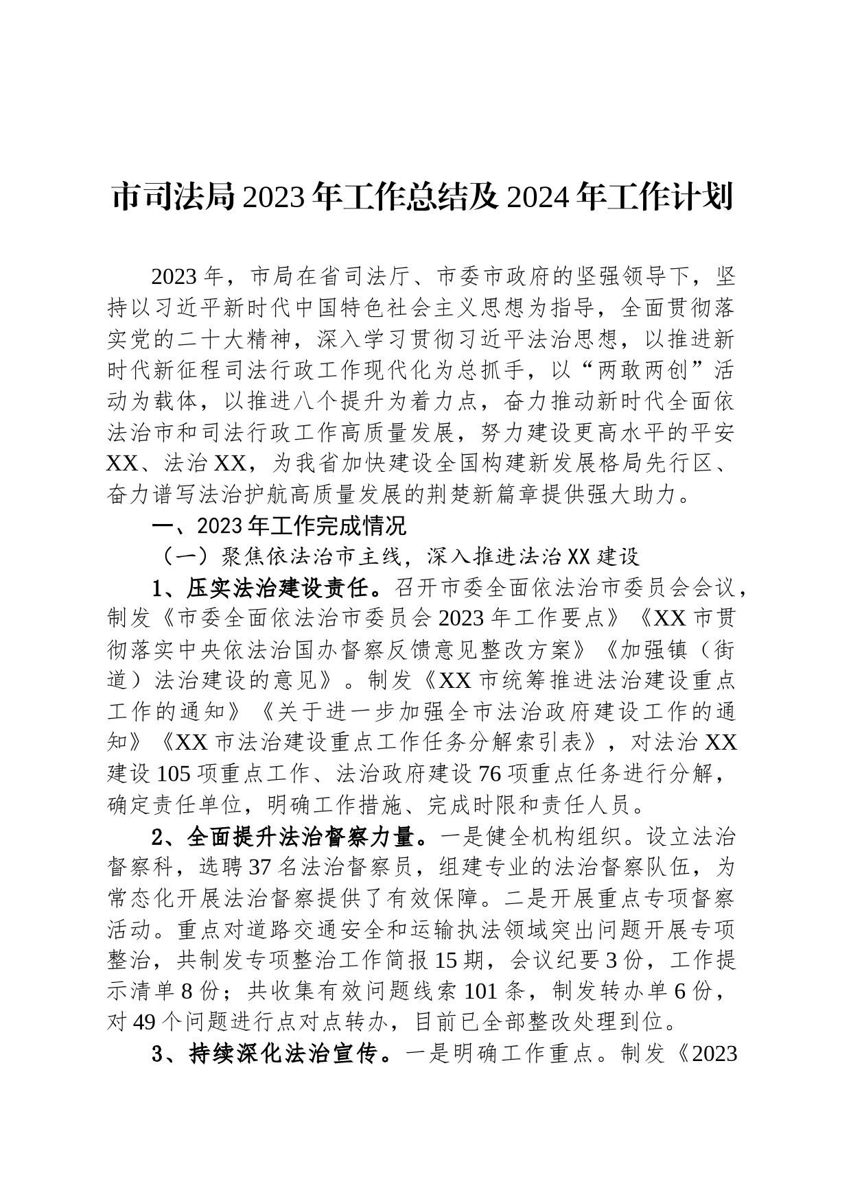 市司法局2023年工作总结及2024年工作计划(20240122)_第1页