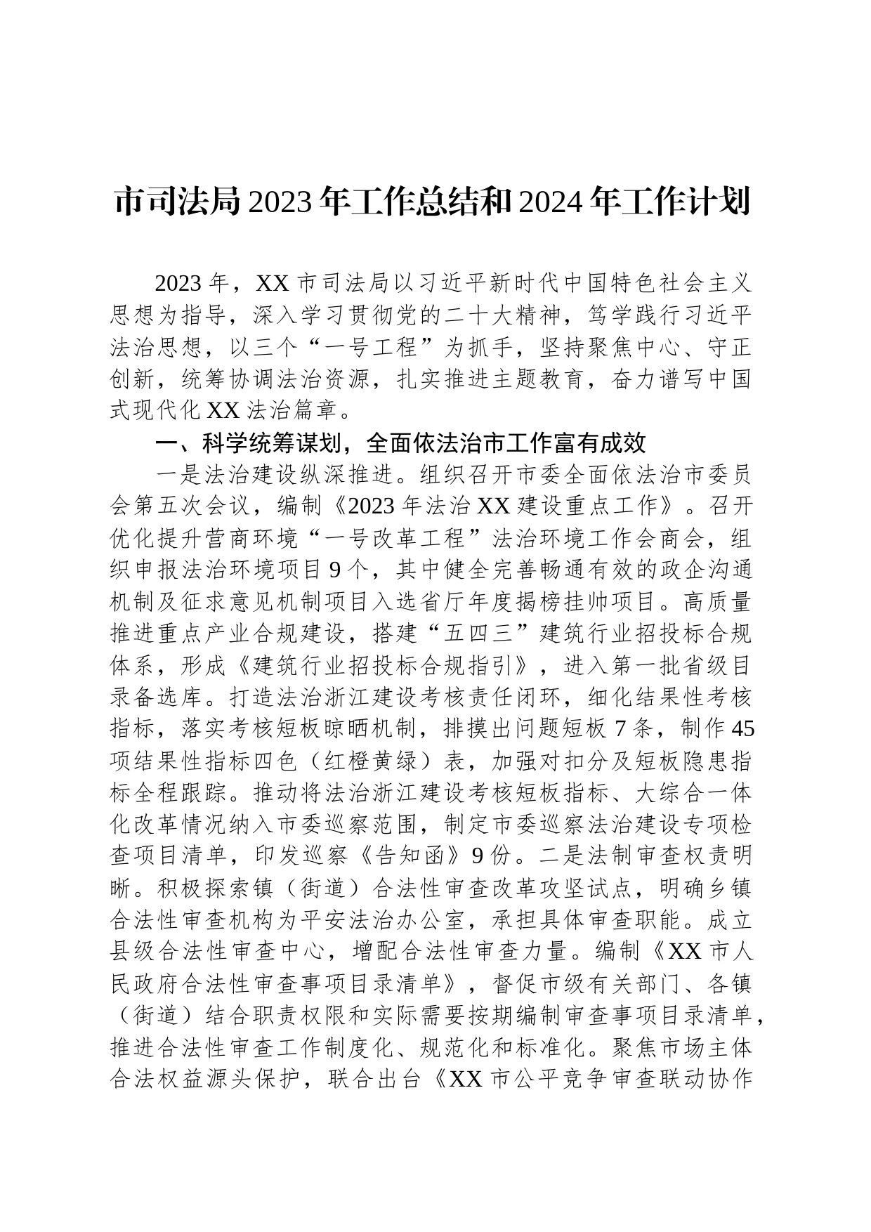 市司法局2023年工作总结和2024年工作计划(20240112)_第1页