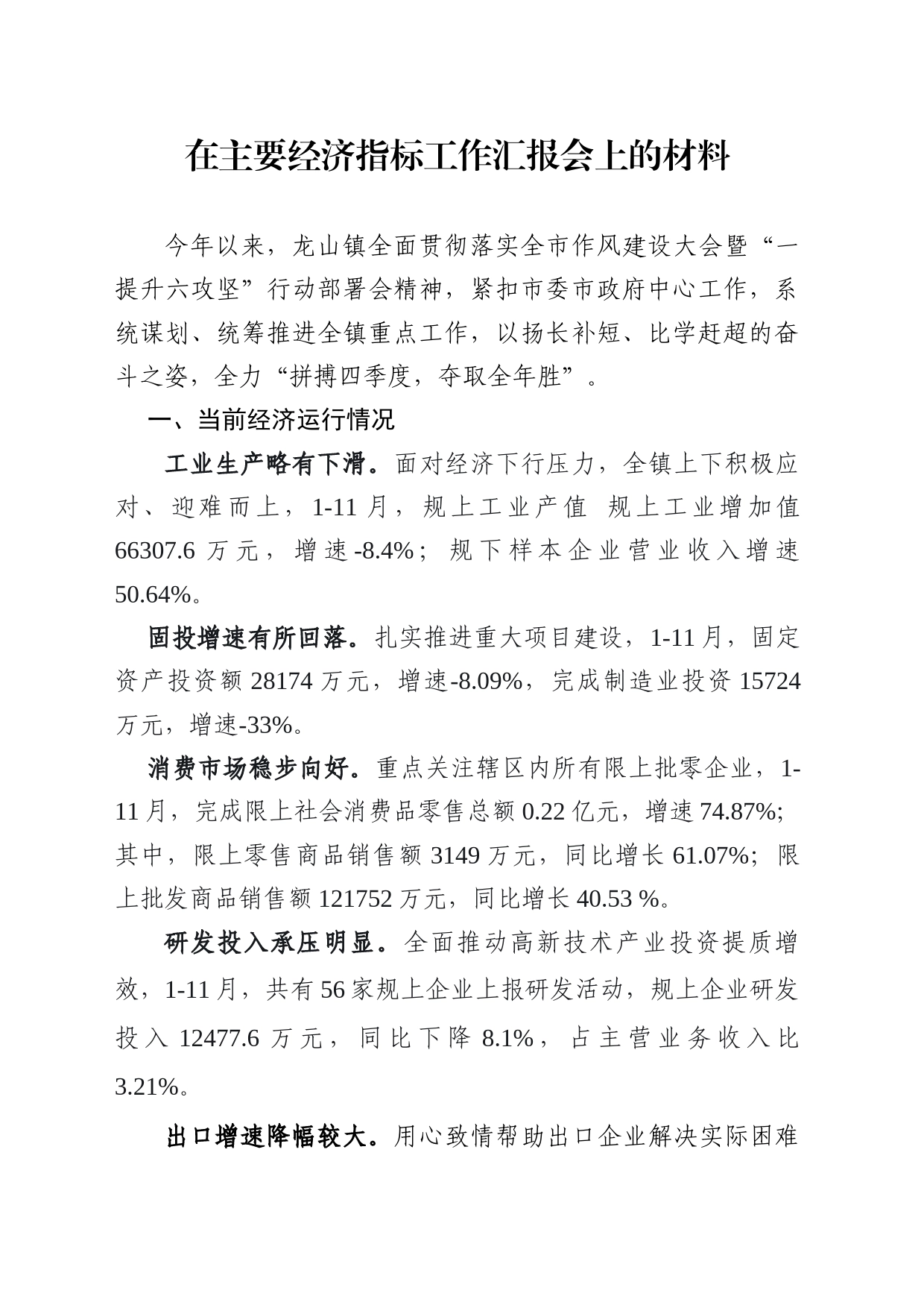 在主要经济指标工作汇报会上的材料_第1页