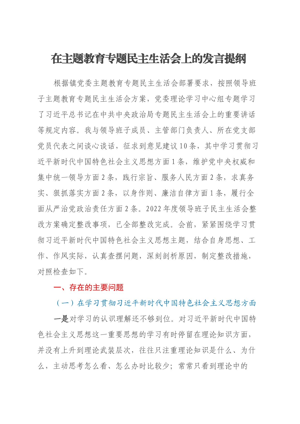 在主题教育专题民主生活会上的发言提纲（六个方面+剖析班子典型反面案例+政绩观）_第1页