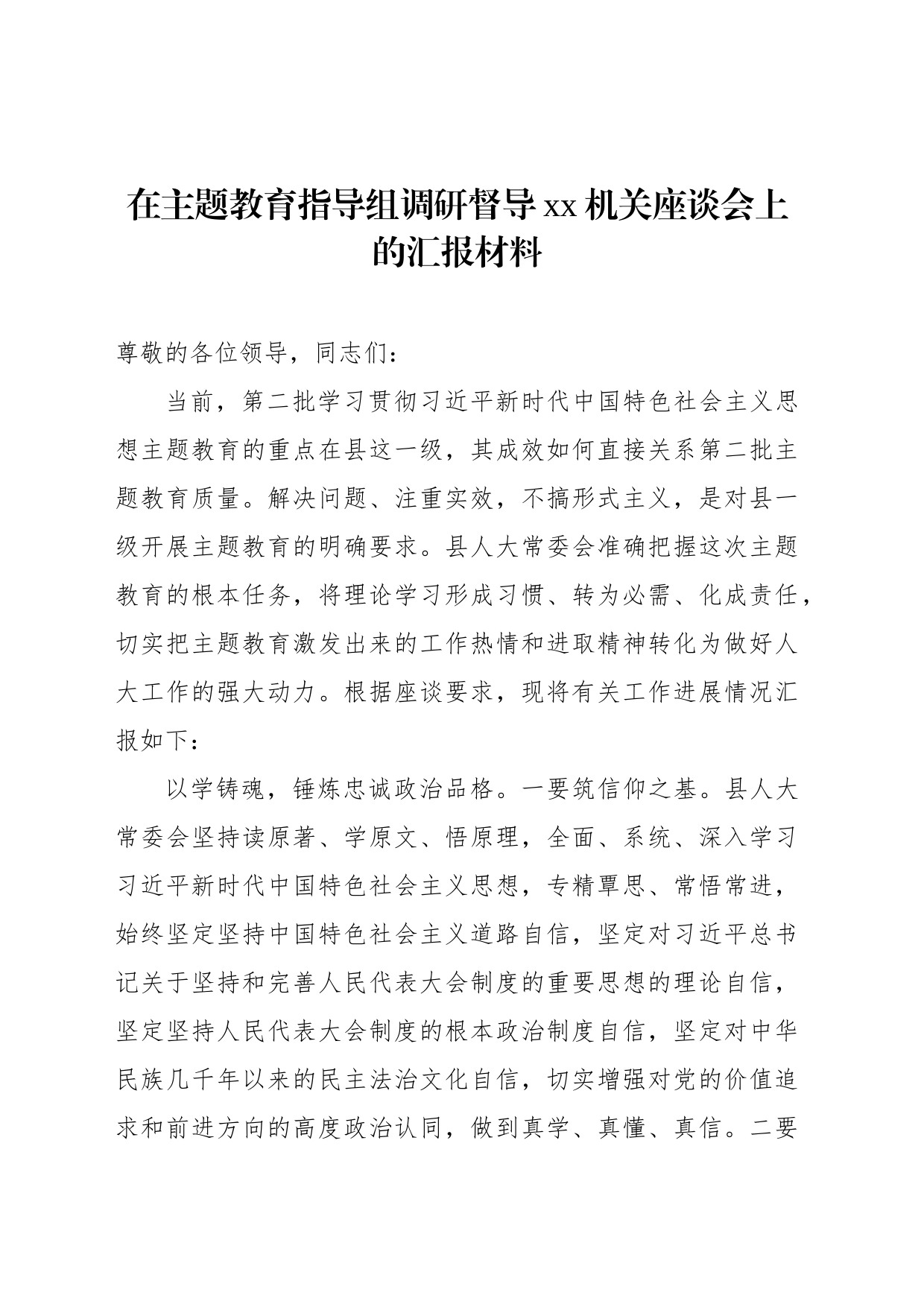 在主题教育指导组调研督导xx机关座谈会上的汇报材料_第1页