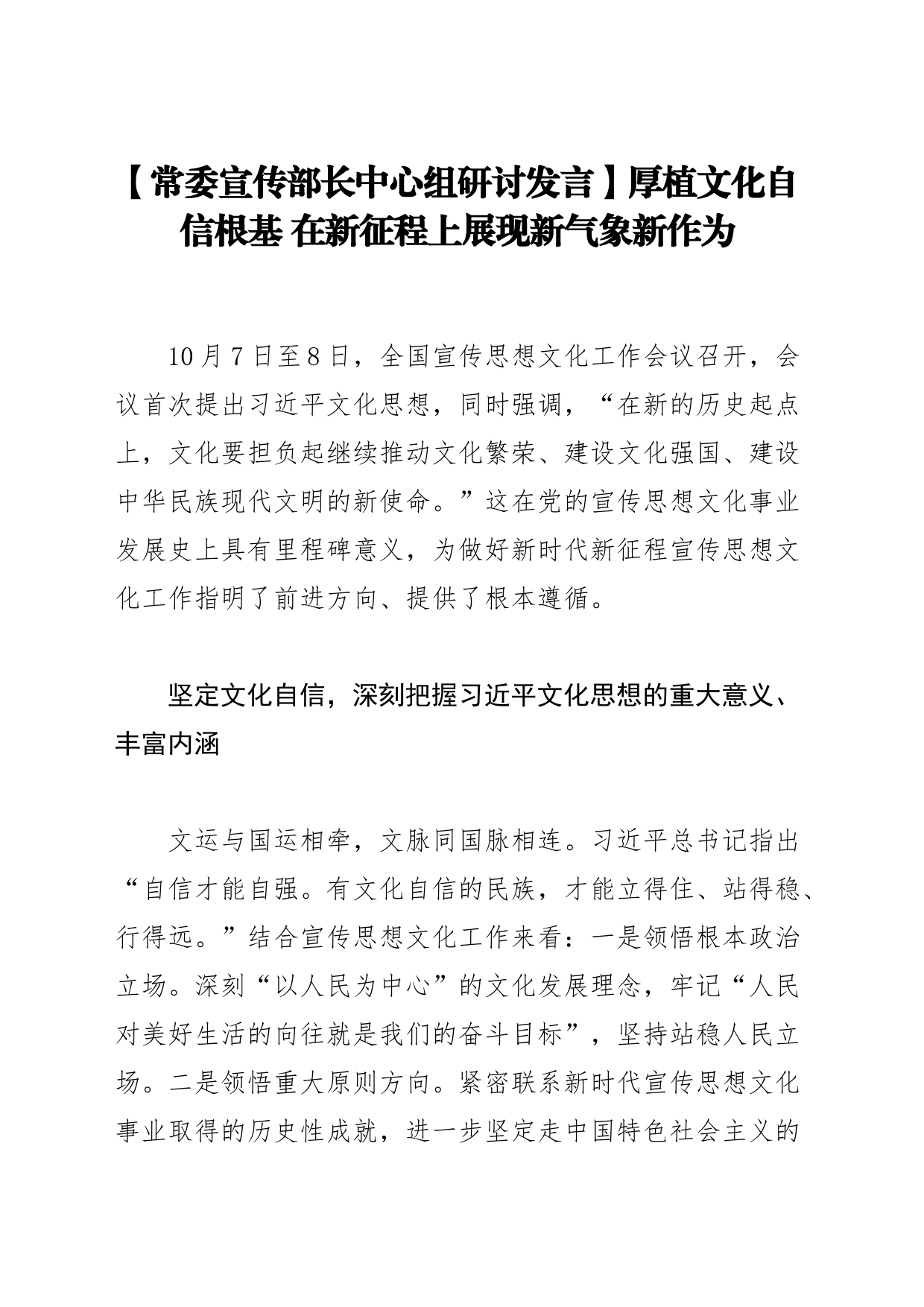 【常委宣传部长中心组研讨发言】厚植文化自信根基 在新征程上展现新气象新作为_第1页
