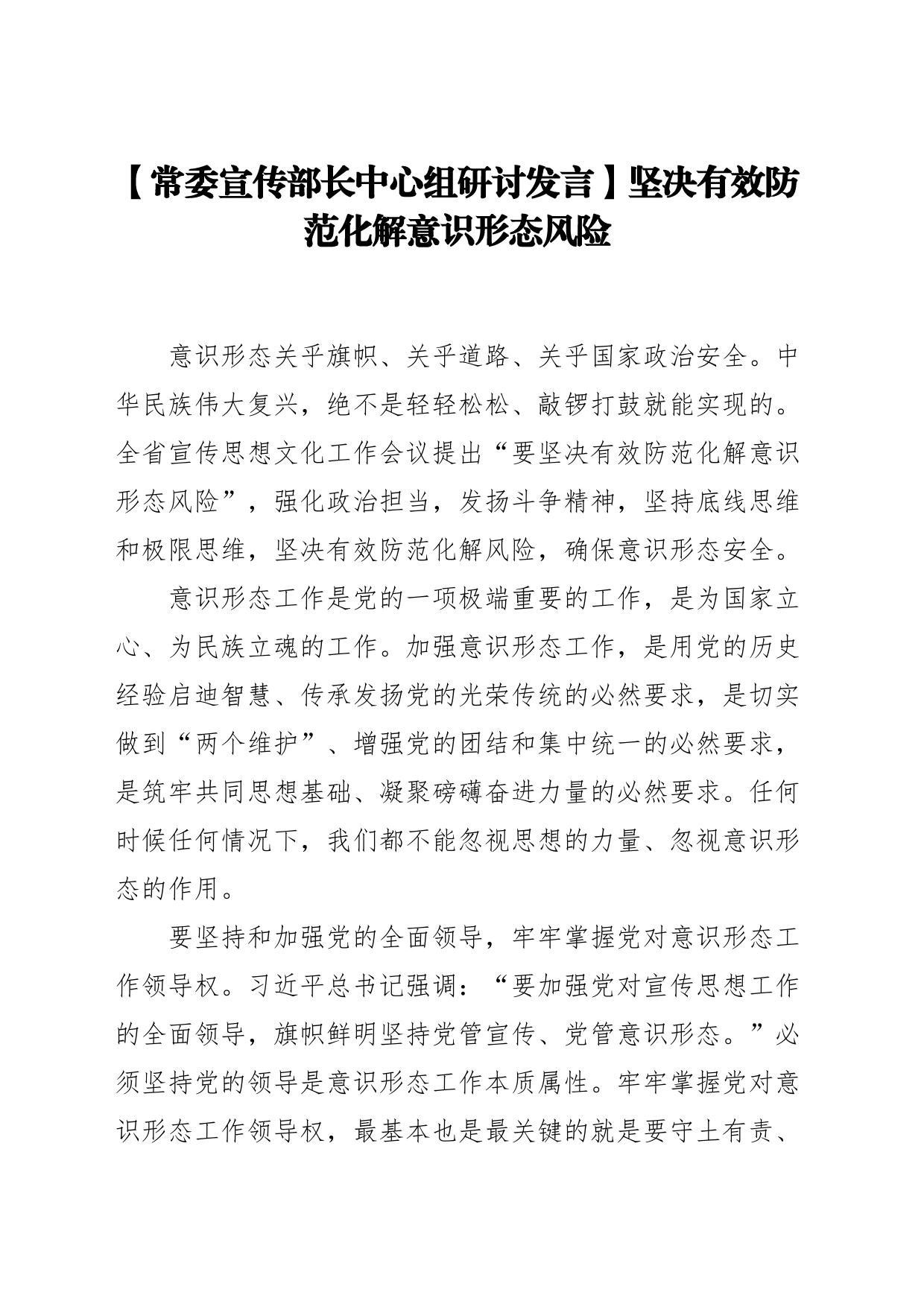 【常委宣传部长中心组研讨发言】坚决有效防范化解意识形态风险_第1页