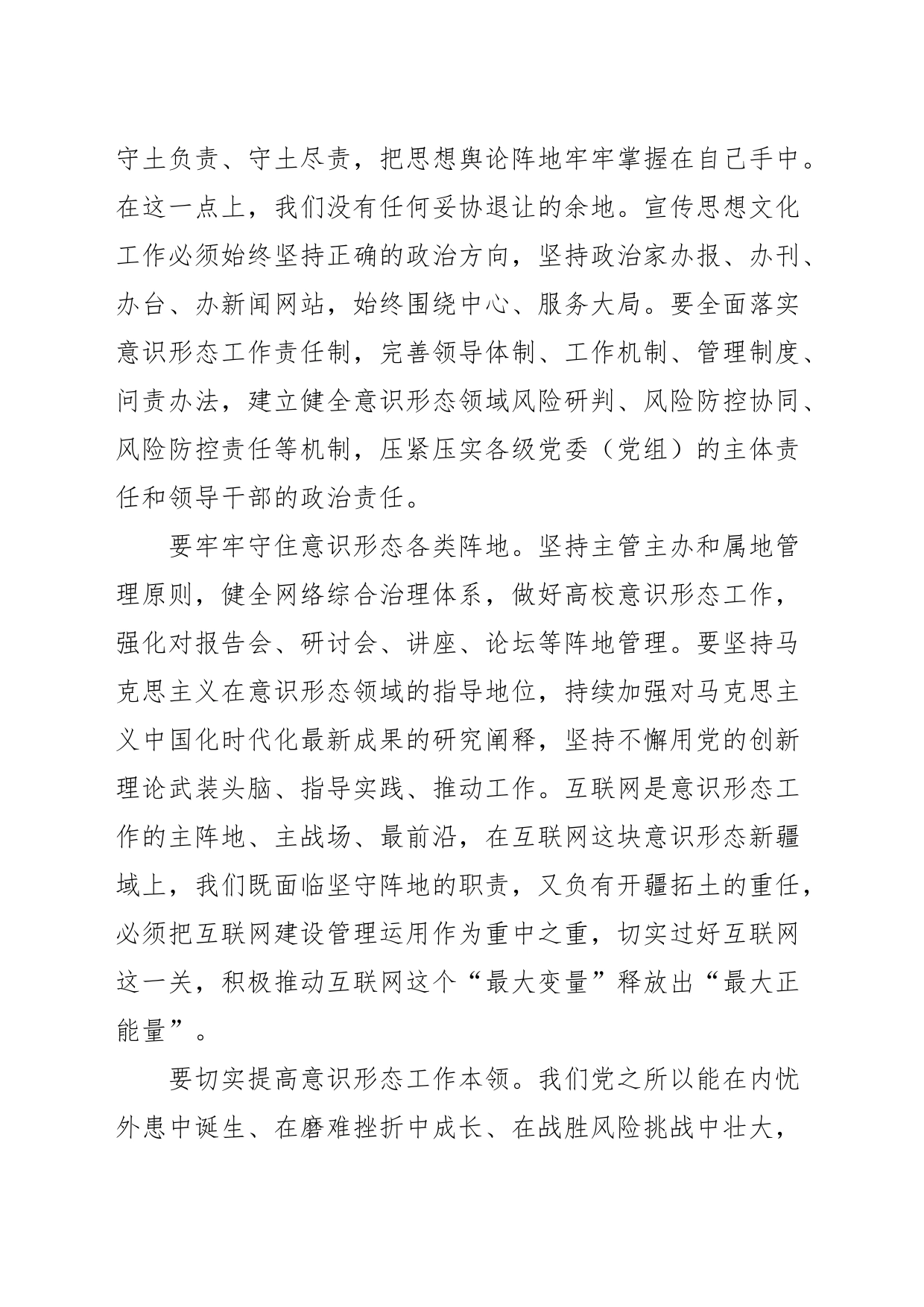 【常委宣传部长中心组研讨发言】坚决有效防范化解意识形态风险_第2页