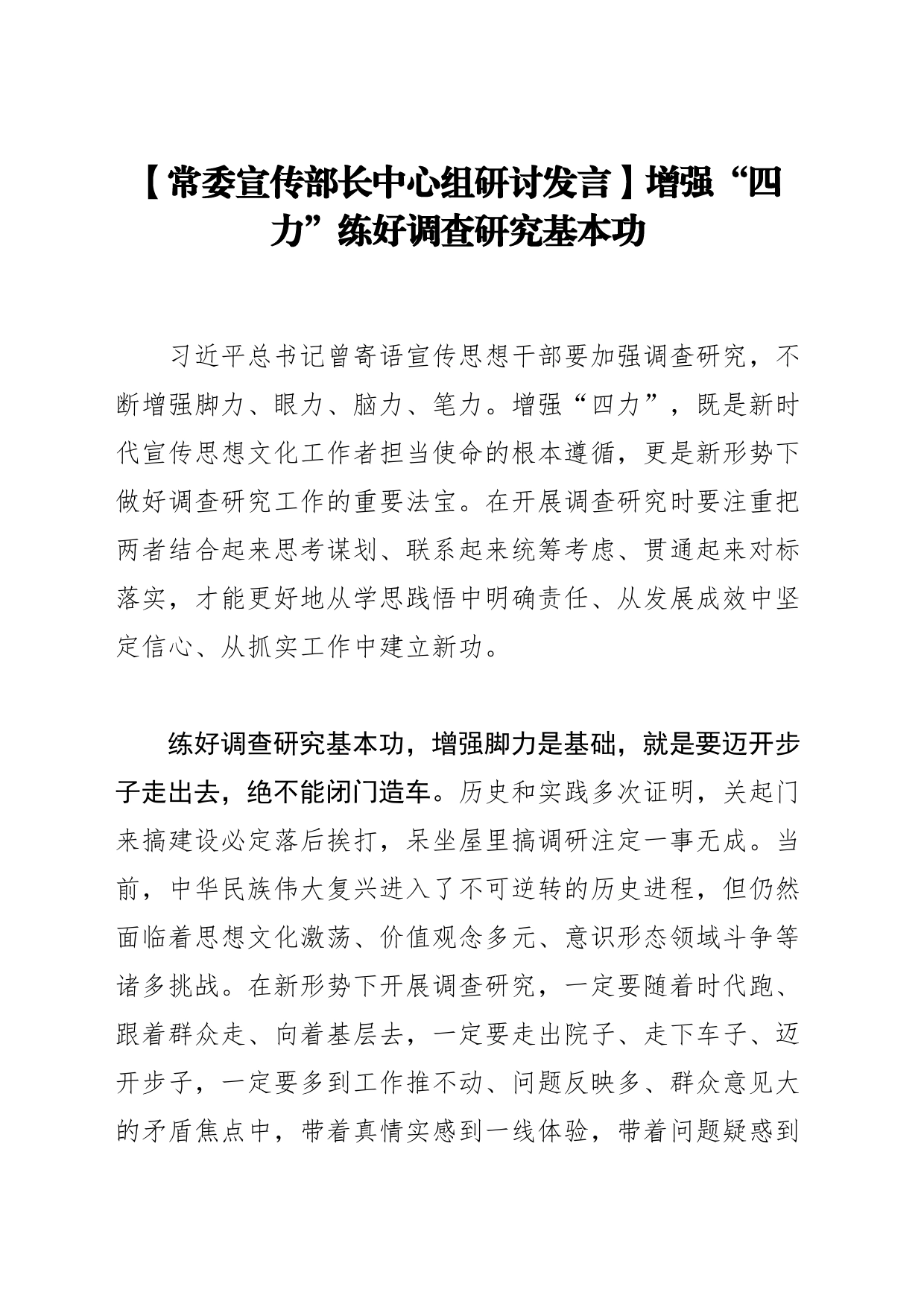 【常委宣传部长中心组研讨发言】增强“四力”练好调查研究基本功_第1页