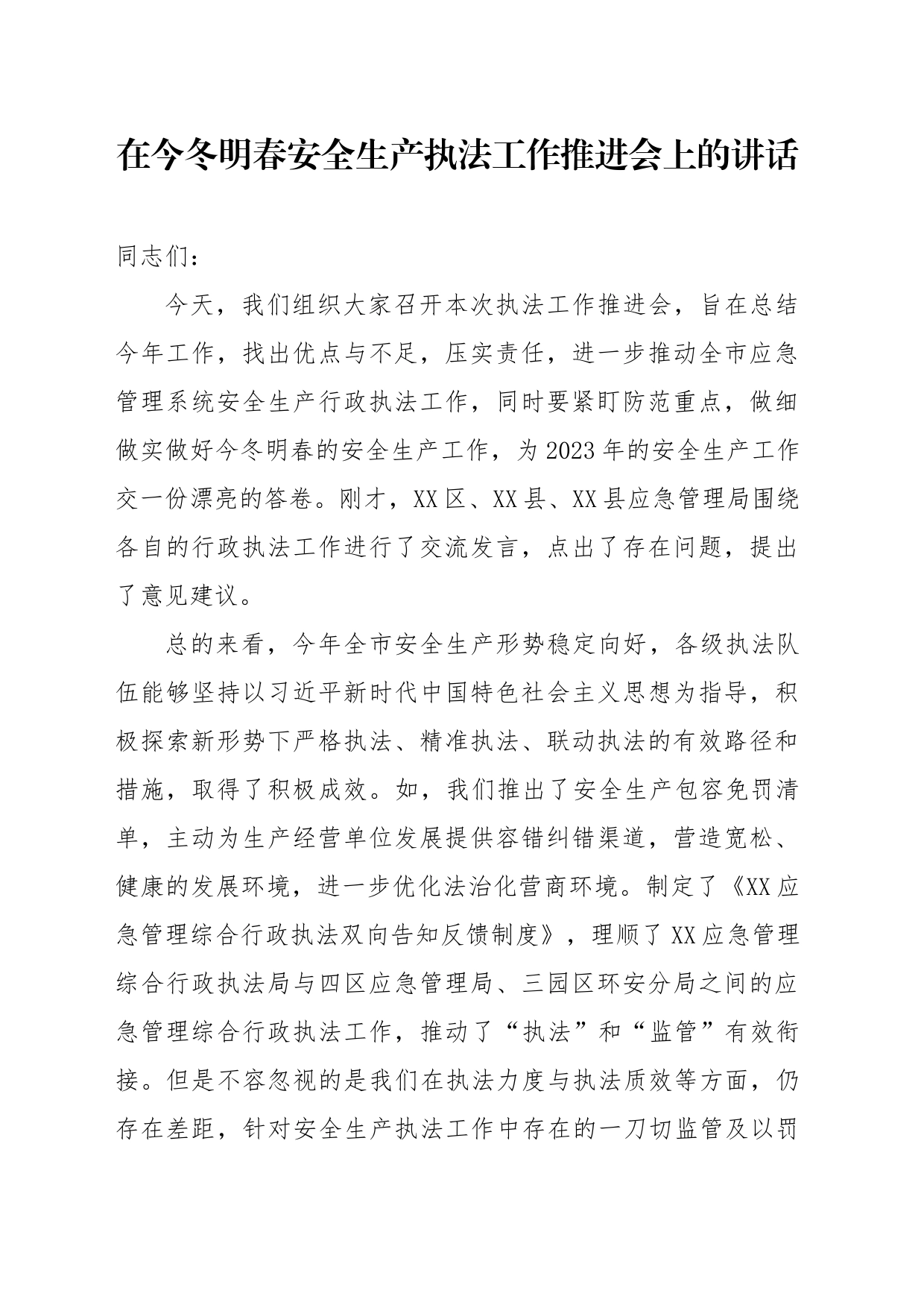 在今冬明春安全生产执法工作推进会上的讲话_第1页