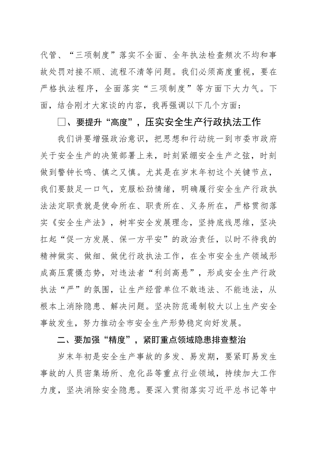 在今冬明春安全生产执法工作推进会上的讲话_第2页