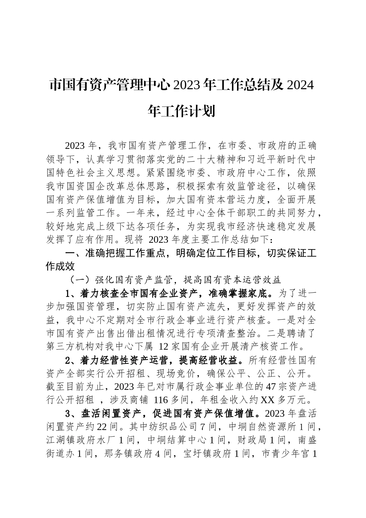 市国有资产管理中心2023年工作总结及2024年工作计划（20240117）_第1页