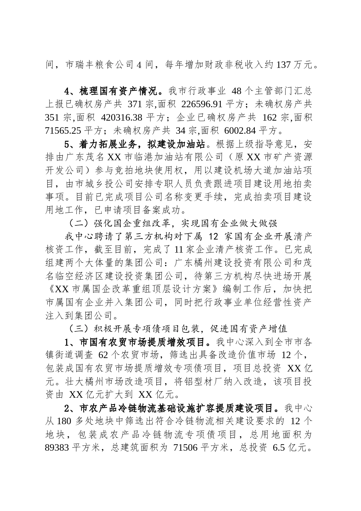 市国有资产管理中心2023年工作总结及2024年工作计划（20240117）_第2页
