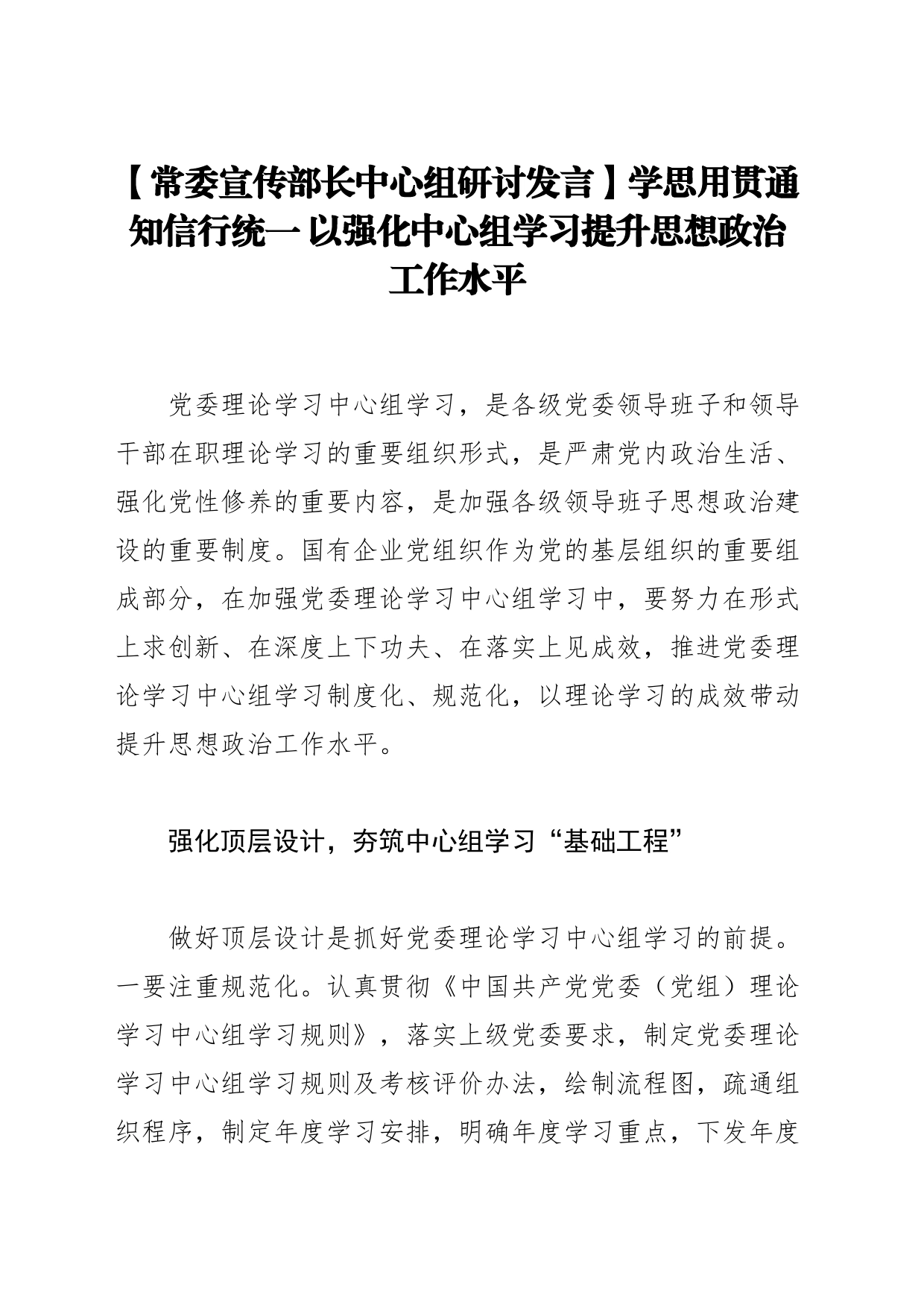 【常委宣传部长中心组研讨发言】学思用贯通 知信行统一 以强化中心组学习提升思想政治工作水平_第1页