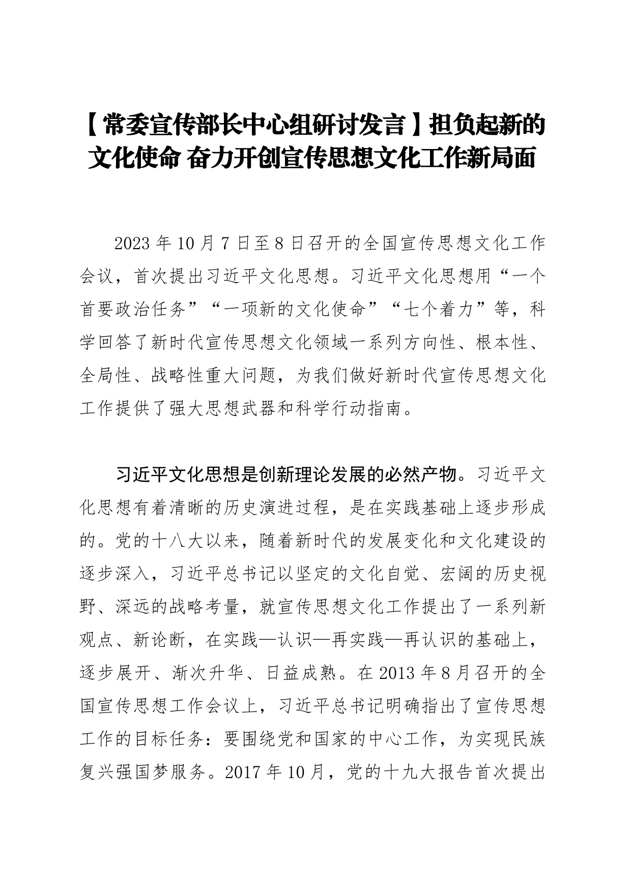 【常委宣传部长中心组研讨发言】担负起新的文化使命 奋力开创宣传思想文化工作新局面_第1页