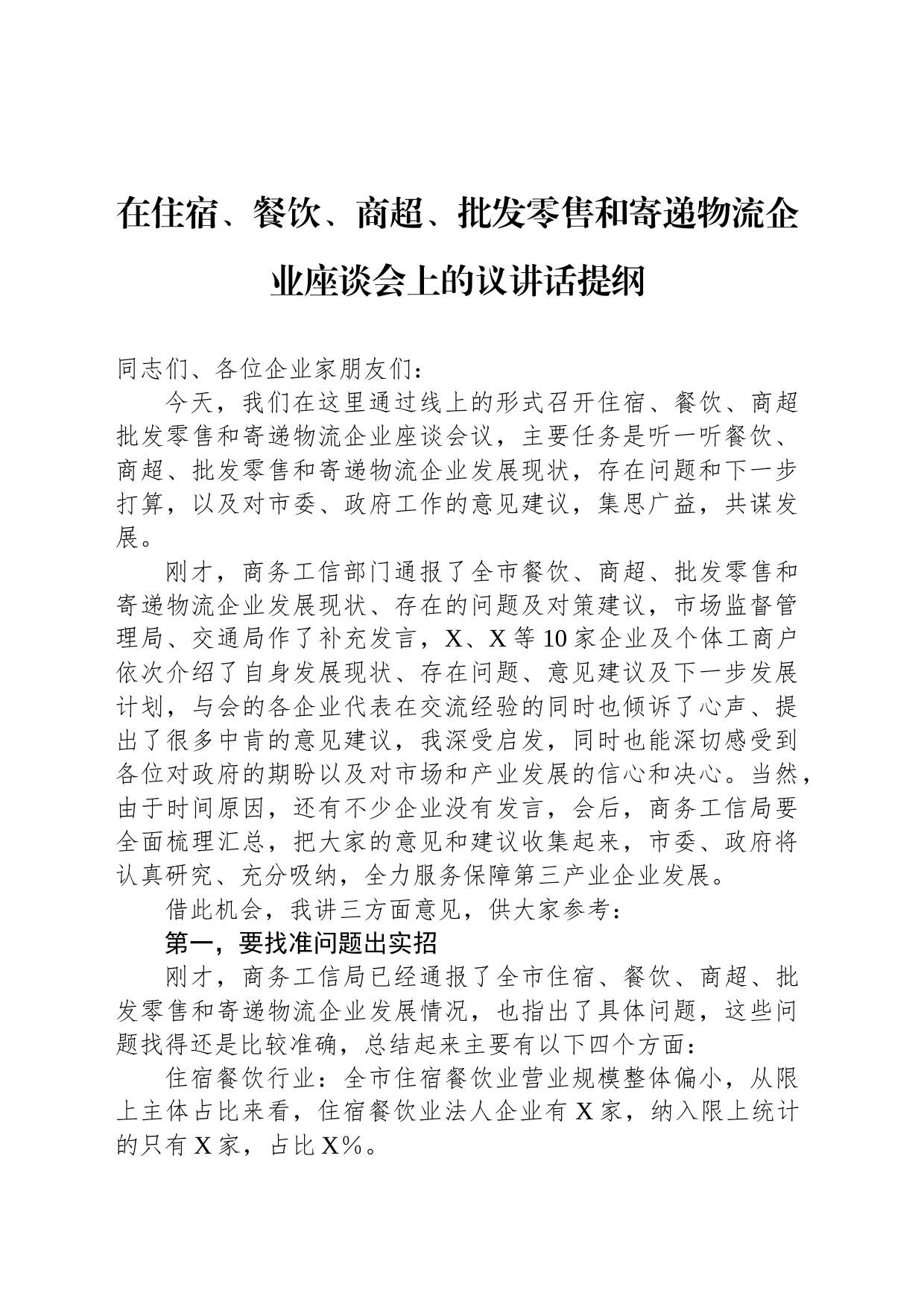 在住宿、餐饮、商超、批发零售和寄递物流企业座谈会上的议讲话提纲_第1页