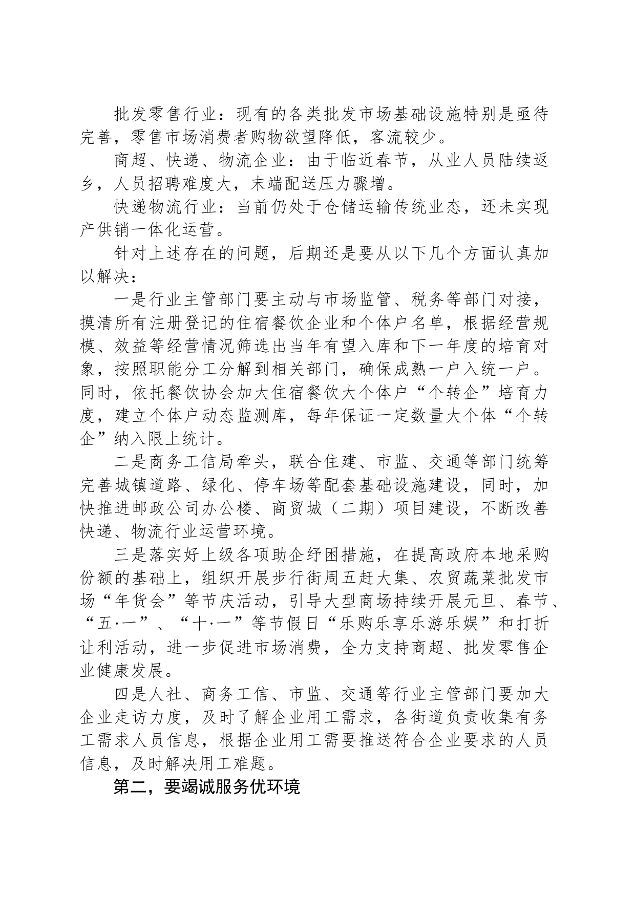 在住宿、餐饮、商超、批发零售和寄递物流企业座谈会上的议讲话提纲_第2页