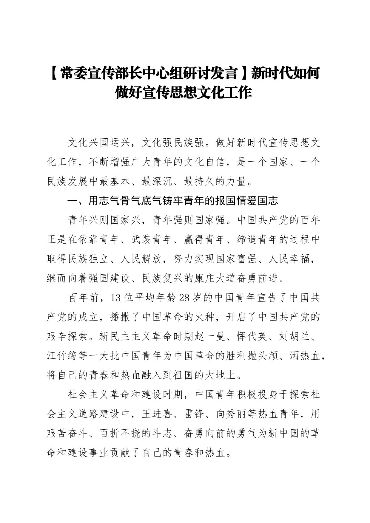 【常委宣传部长中心组研讨发言】新时代如何做好宣传思想文化工作_第1页