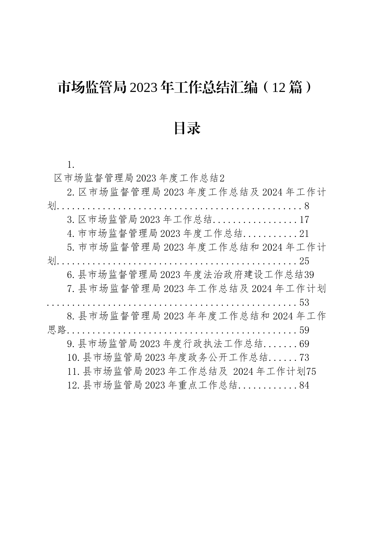 市场监管局2023年工作总结汇编（12篇）_第1页