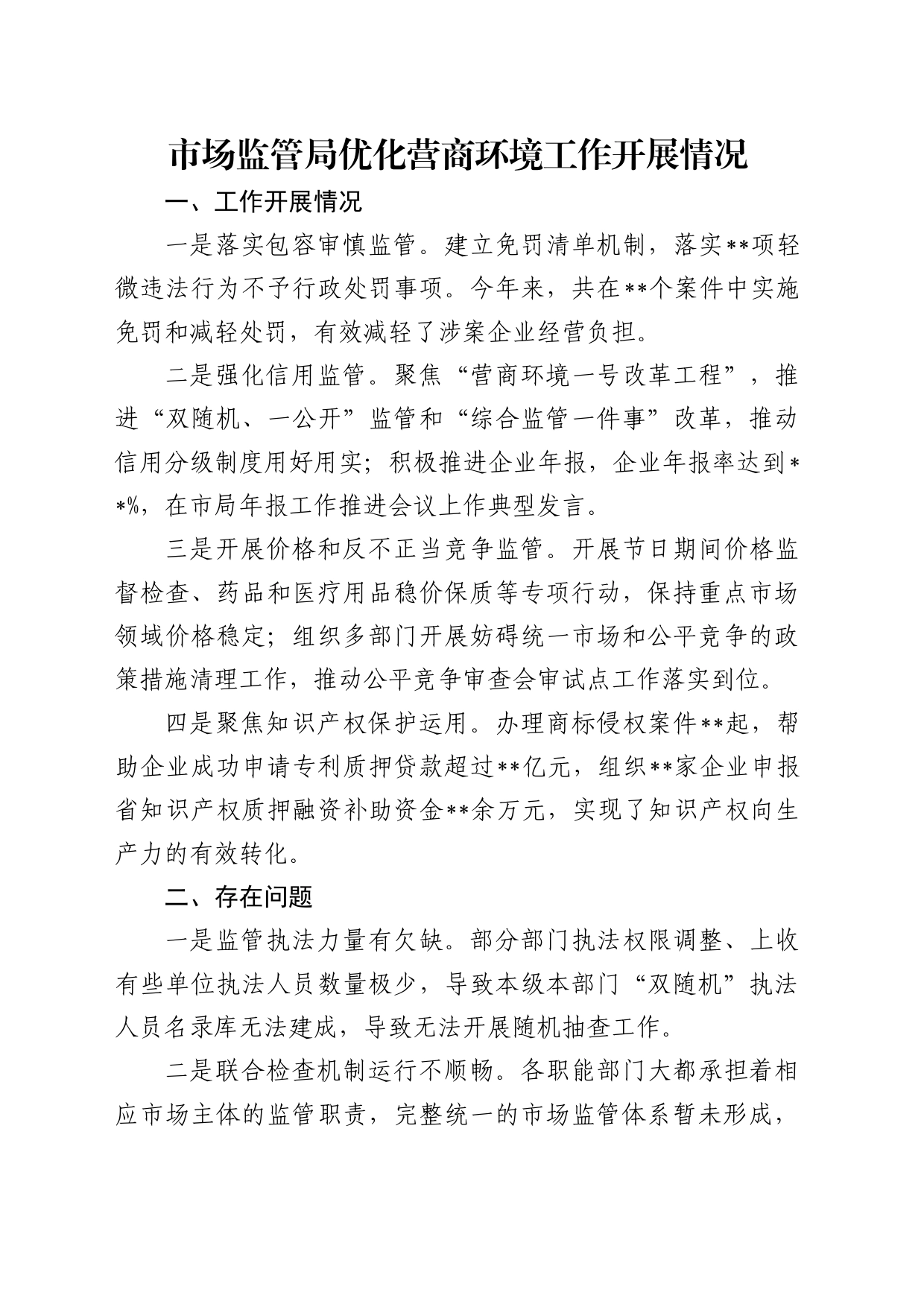 市场监管局优化营商环境工作开展情况_第1页