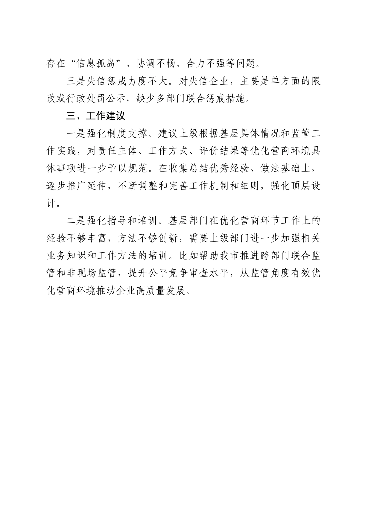 市场监管局优化营商环境工作开展情况_第2页