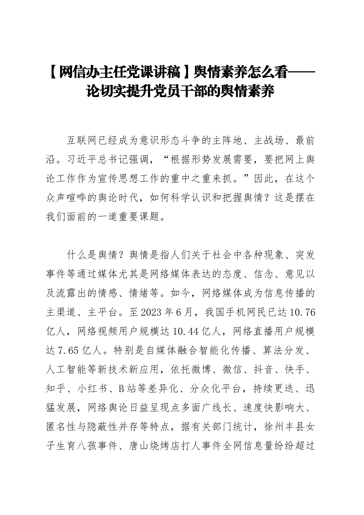 【网信办主任党课讲稿】舆情素养怎么看——论切实提升党员干部的舆情素养_第1页