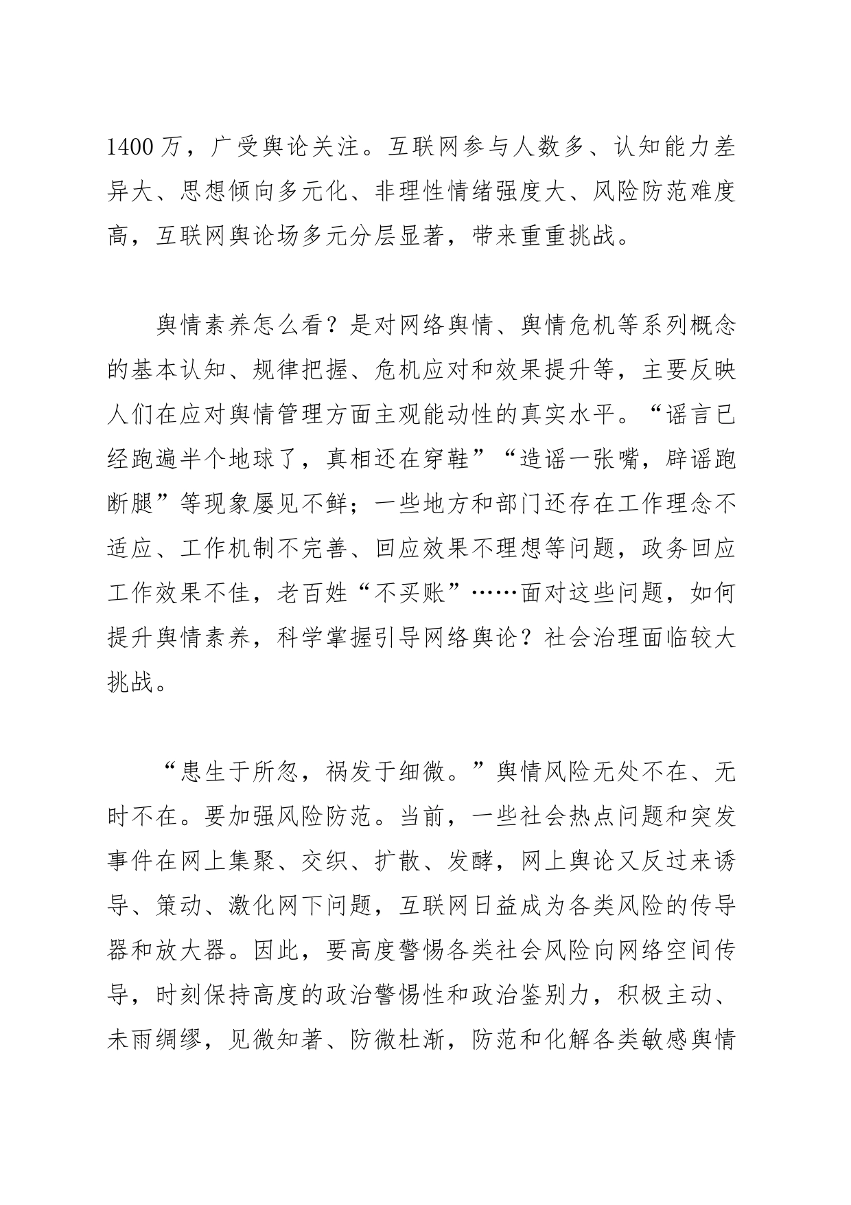 【网信办主任党课讲稿】舆情素养怎么看——论切实提升党员干部的舆情素养_第2页