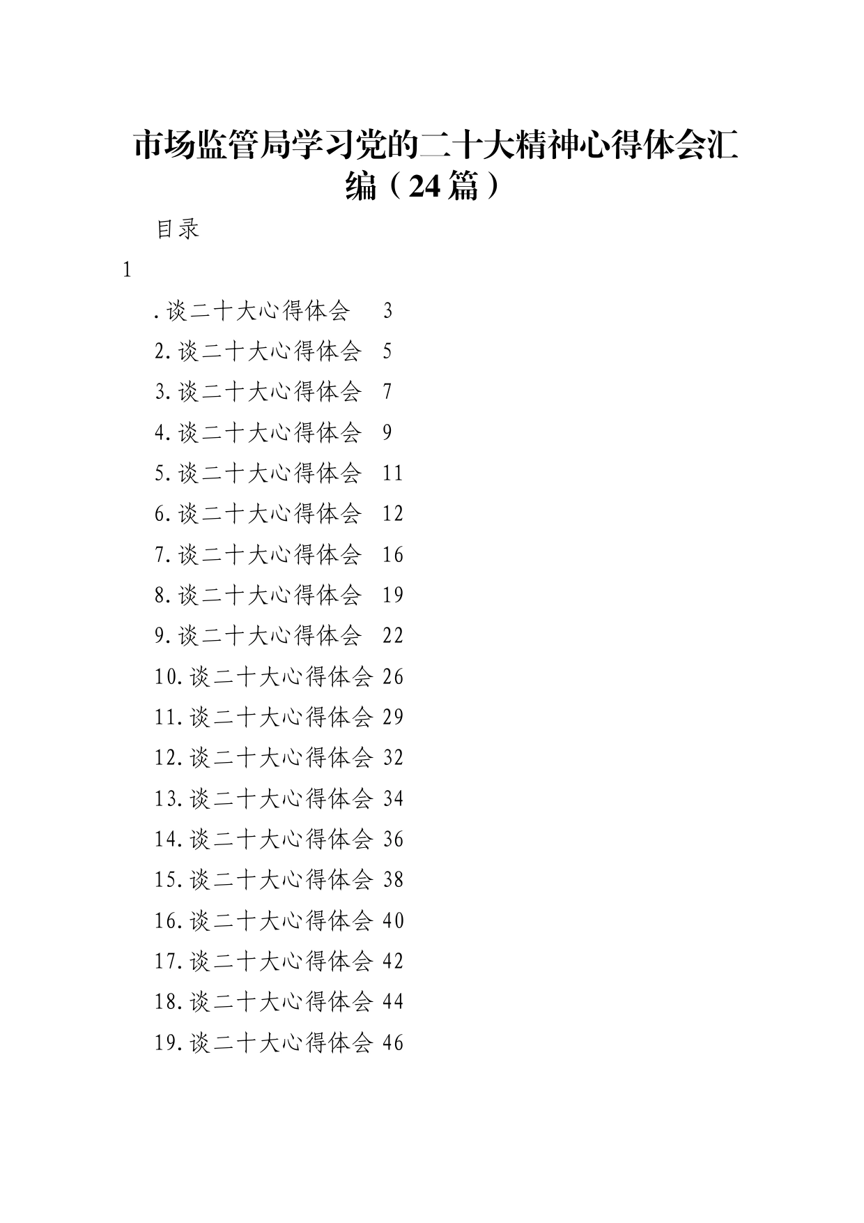 市场监管局学习党的x大精神心得体会（24篇）（盛会）_第1页