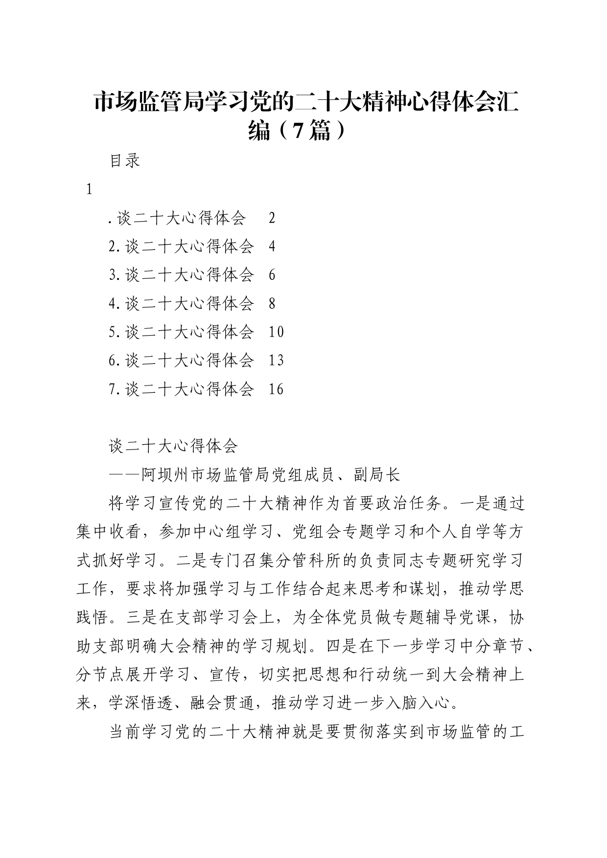 市场监管局学习党的x大精神心得体会（7篇）（盛会）_第1页