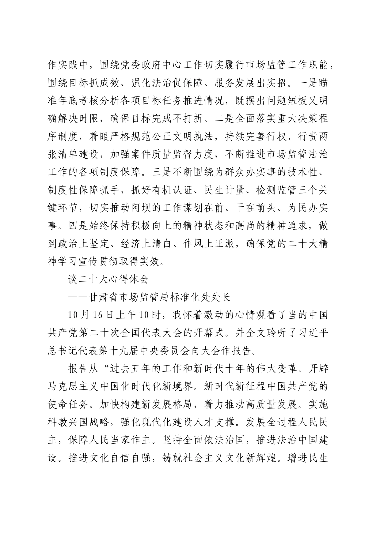 市场监管局学习党的x大精神心得体会（7篇）（盛会）_第2页