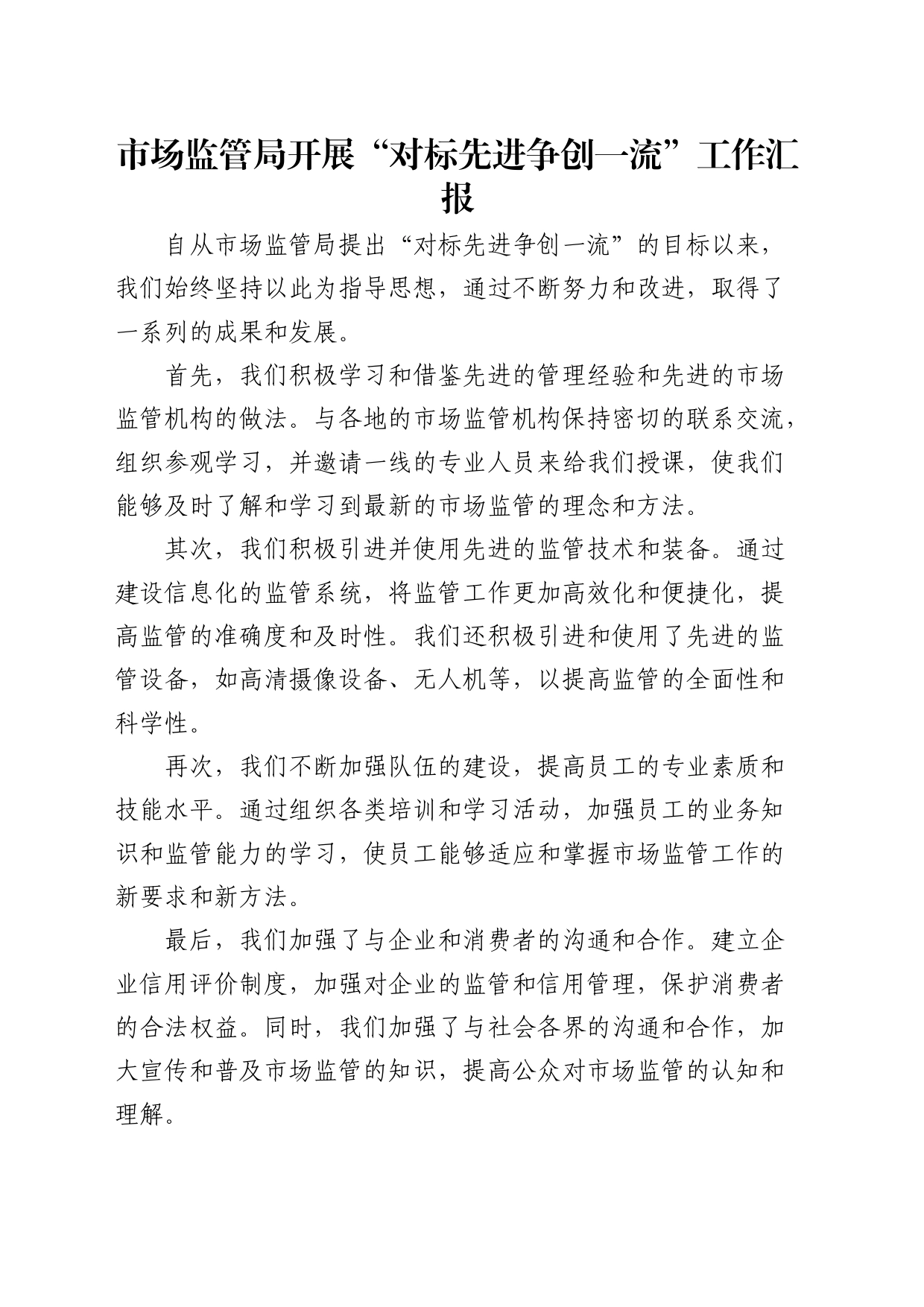 市场监管局开展“对标先进争创一流”工作汇报_第1页