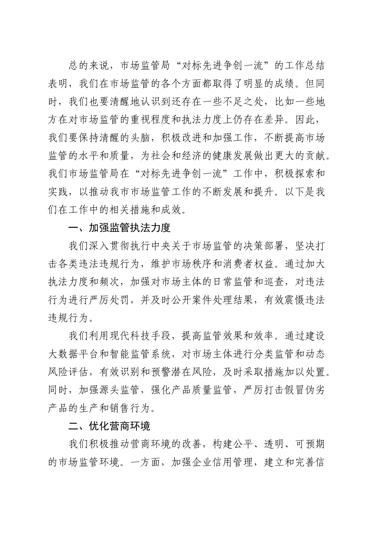 市场监管局开展“对标先进争创一流”工作汇报_第2页