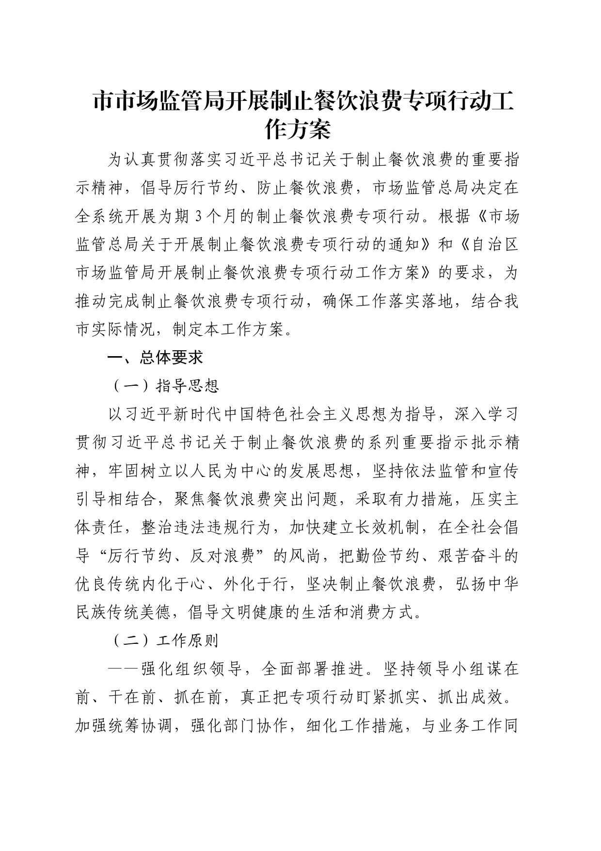 市场监管局开展制止餐饮浪费专项行动工作方案_第1页