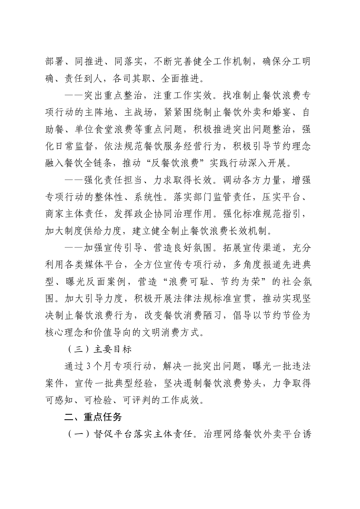市场监管局开展制止餐饮浪费专项行动工作方案_第2页