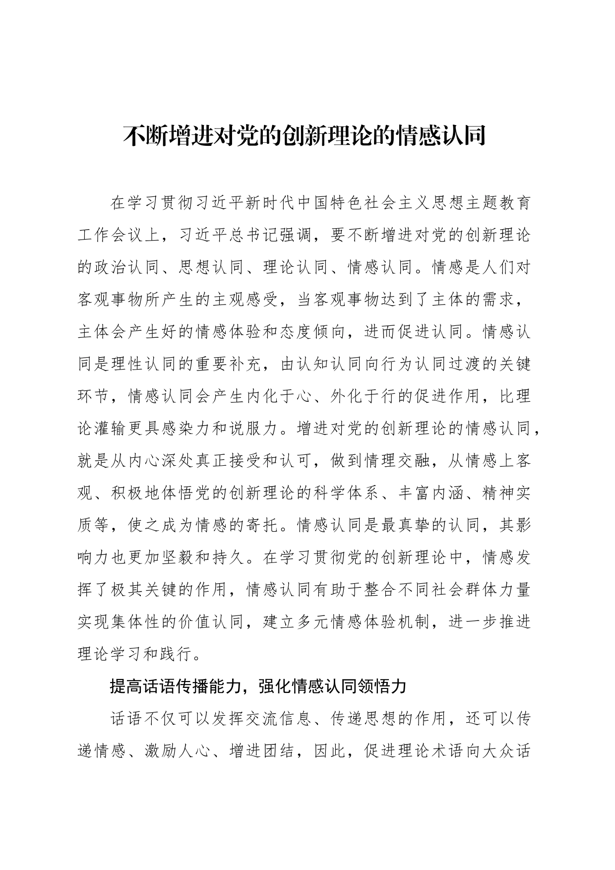 不断增进对党的创新理论的情感认同_第1页