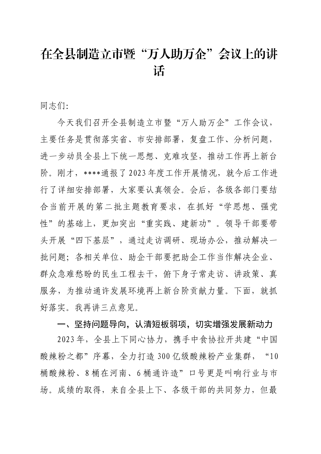 在全县万人助万企工作会议上的讲话_第1页